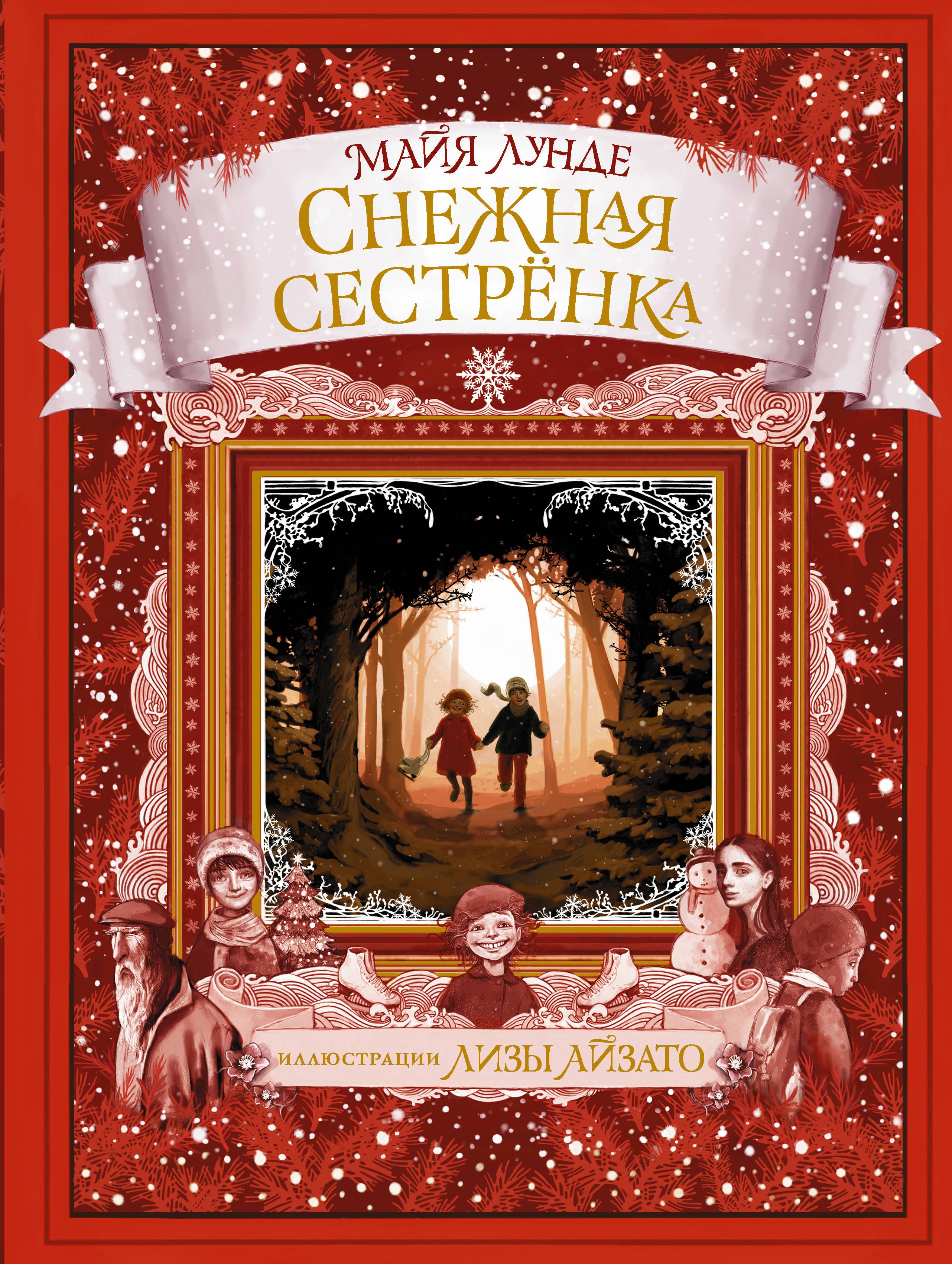 

Снежная сестренка. Сказка