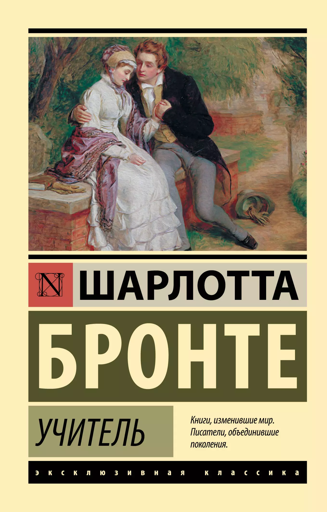 Аст обложки. Шарлотта Бронте эксклюзивная классика. Шарлотта Бронте городок эксклюзивная классика. Роман учитель Шарлотты Бронте. Учитель Шарлотта Бронте книга.