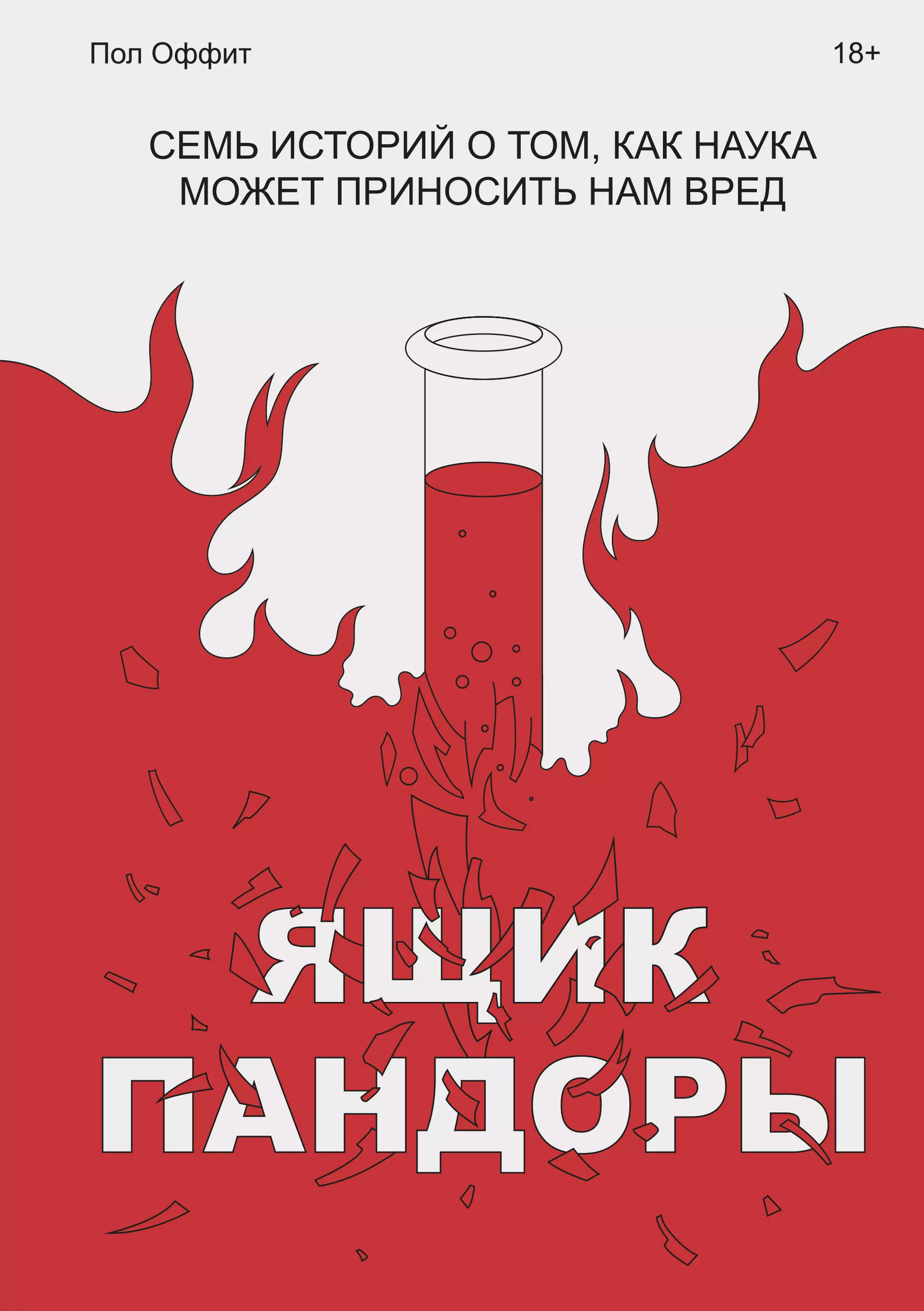 Вред книг. Ящик Пандоры книга. Пол Оффит ящик Пандоры. Ящик Пандоры семь историй о том, как наука может приносить нам вред. Оффит, п. ящик Пандоры. Семь историй о том, как наука может приносить.