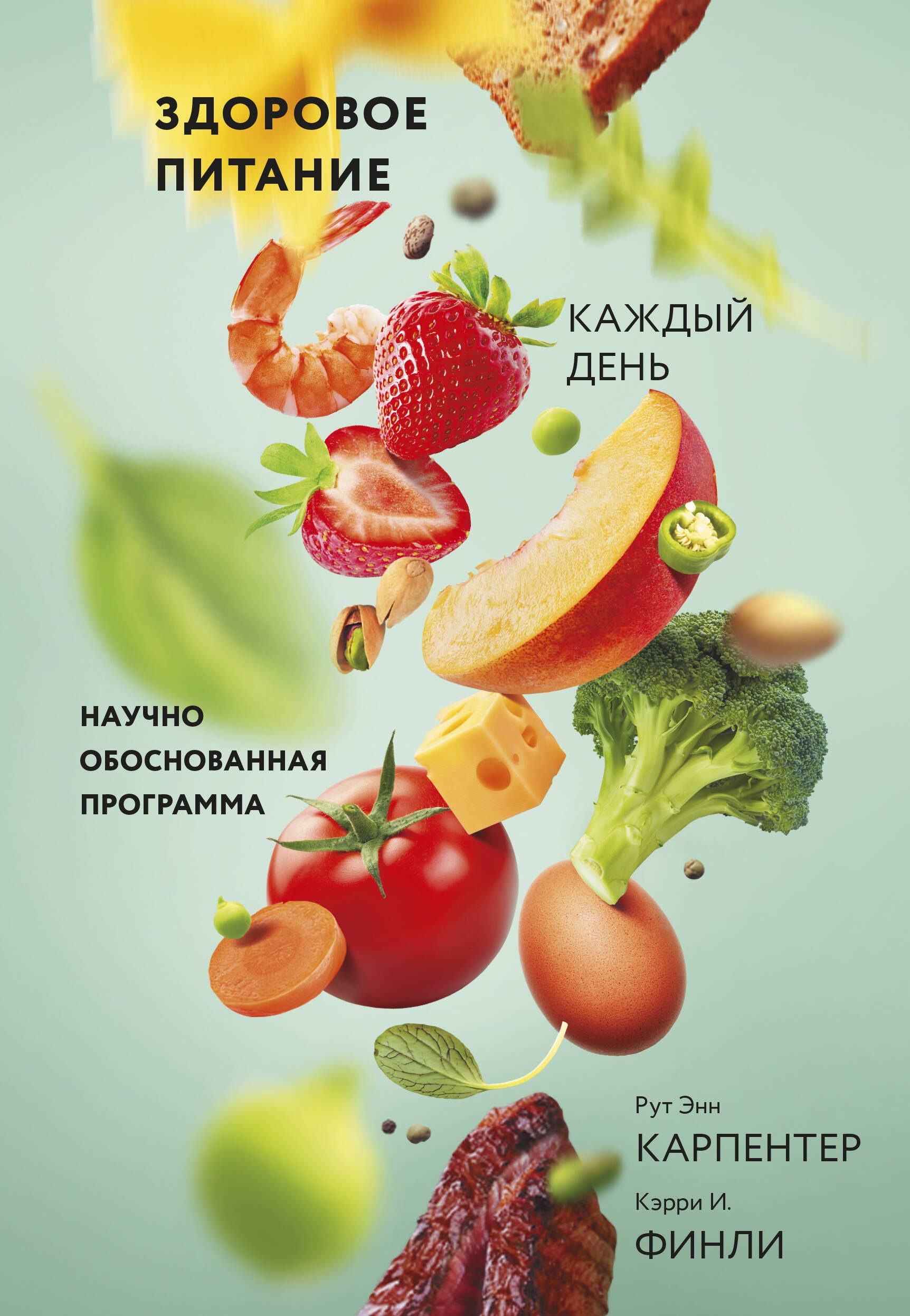 

Здоровое питание каждый день. Научно обоснованная программа