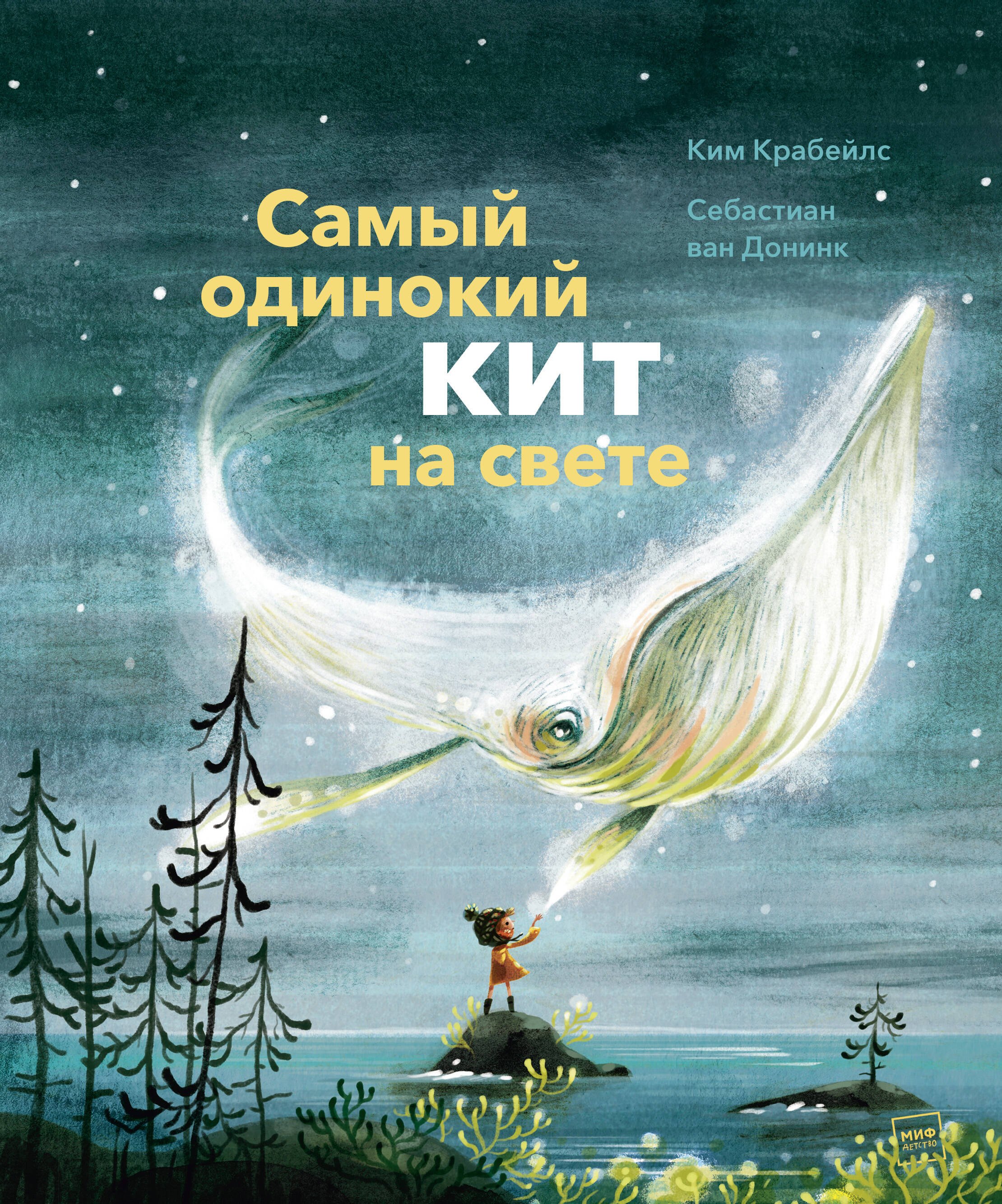 

Самый одинокий кит на свете