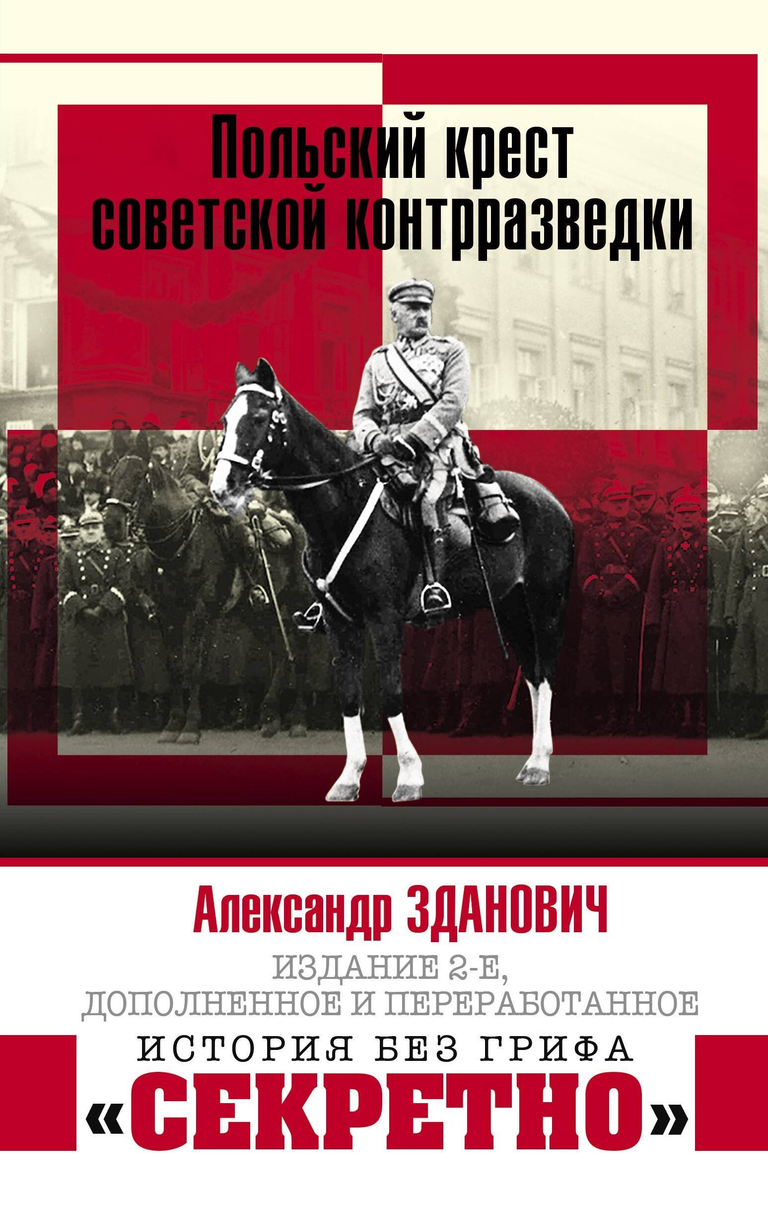 

Польский крест советской контрразведки