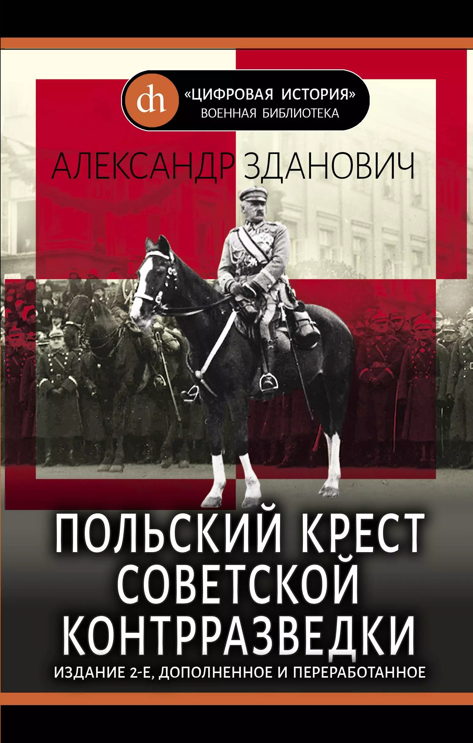 Зданович Александр Александрович - Польский крест советской контрразведки
