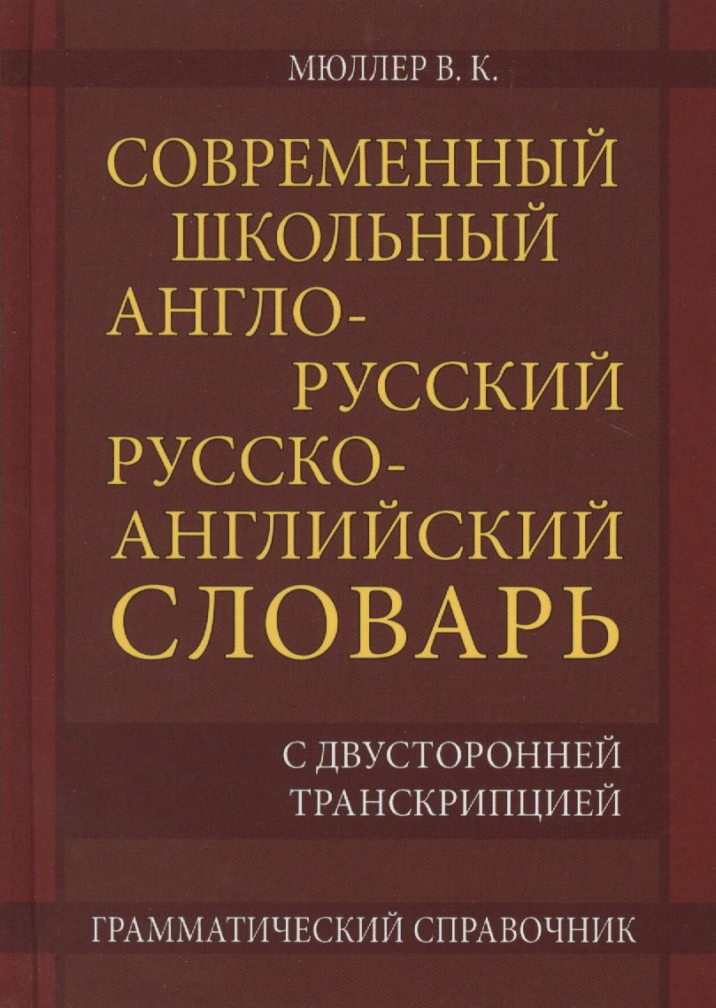 

Современный школьный англо-русский русско-английский словарь 22 000 слов и словосочетаний с двусторонней транскрипцией. Грамматический справочник