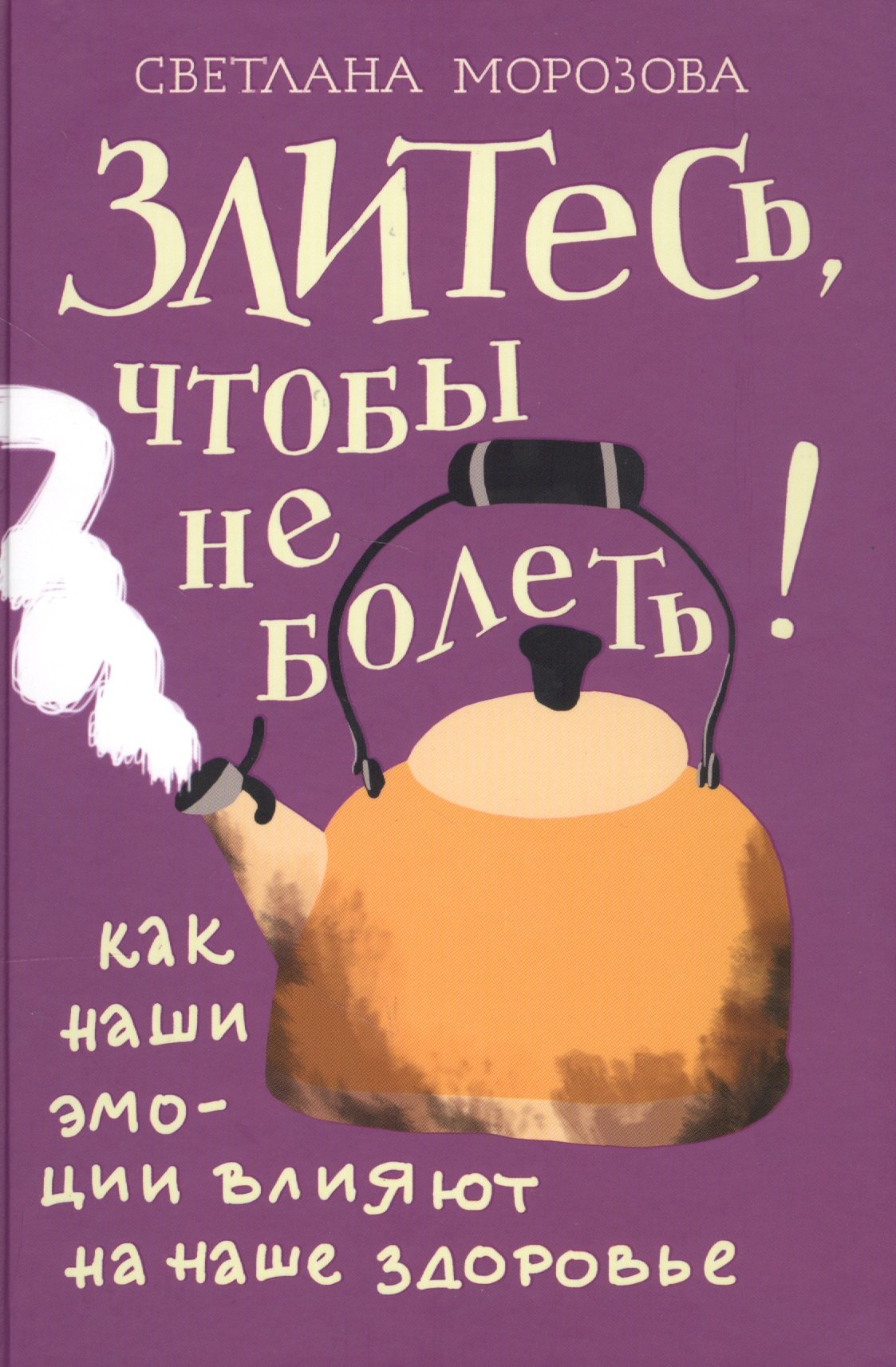 

Злитесь, чтобы не болеть! Как наши эмоции влияют на наше здоровье