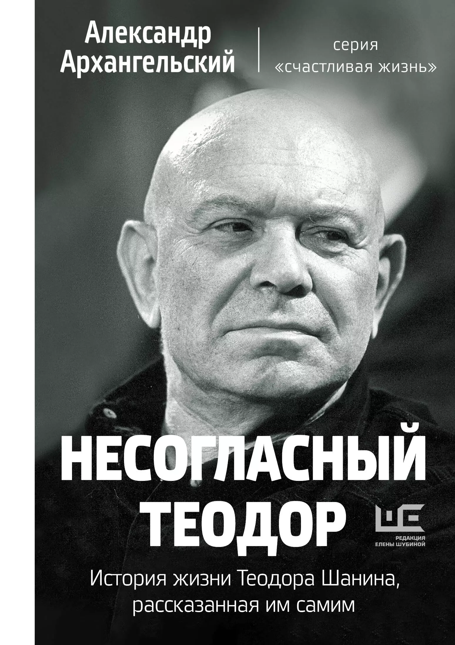 Рассказанная история. Архангельский несогласный Теодор. Несогласный Теодор Александр Архангельский. Книга несогласный Теодор. Теодор Шанин книги.