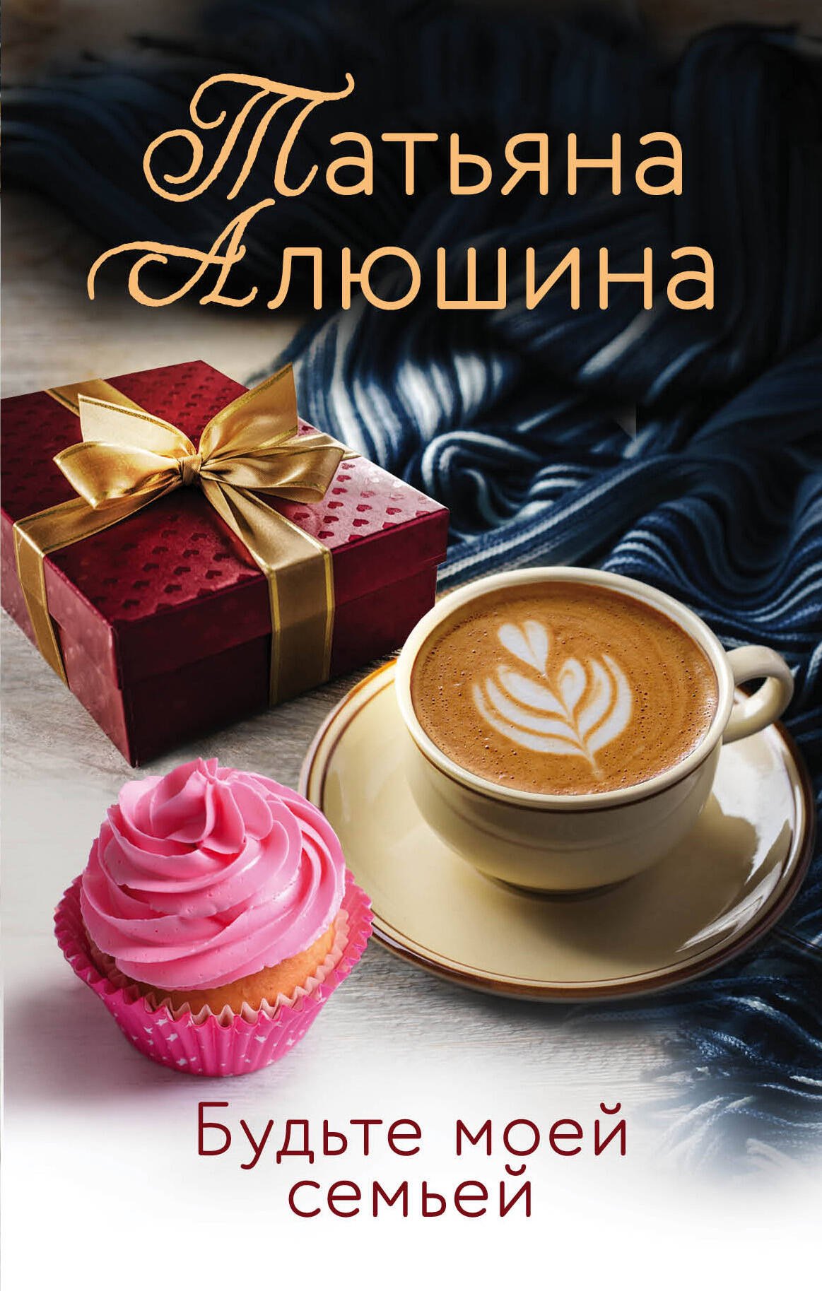

Будьте моей семьей