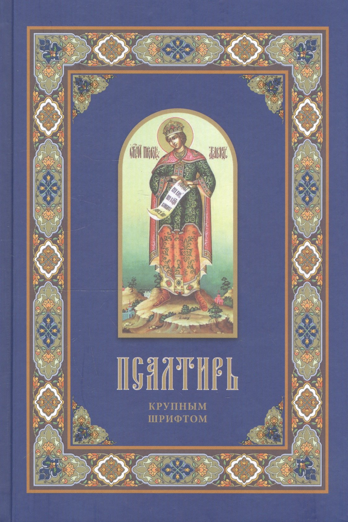 

Псалтирь крупным шрифтом