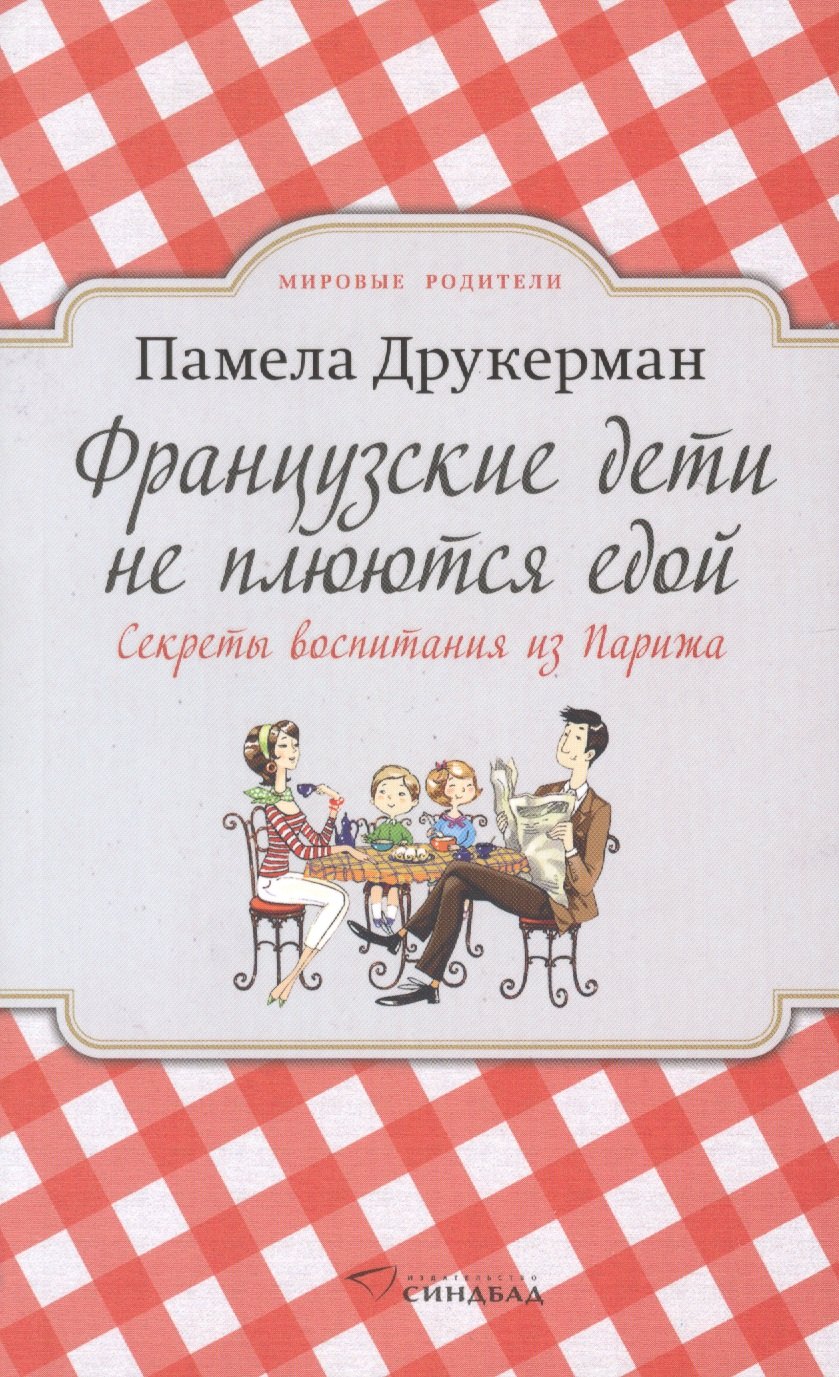 

Французские дети не плюются едой. Секреты воспитания из Парижа