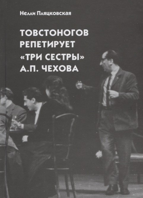 

Товстоногов репетирует "Три сестры" А.П. Чехова. Записи репетиций