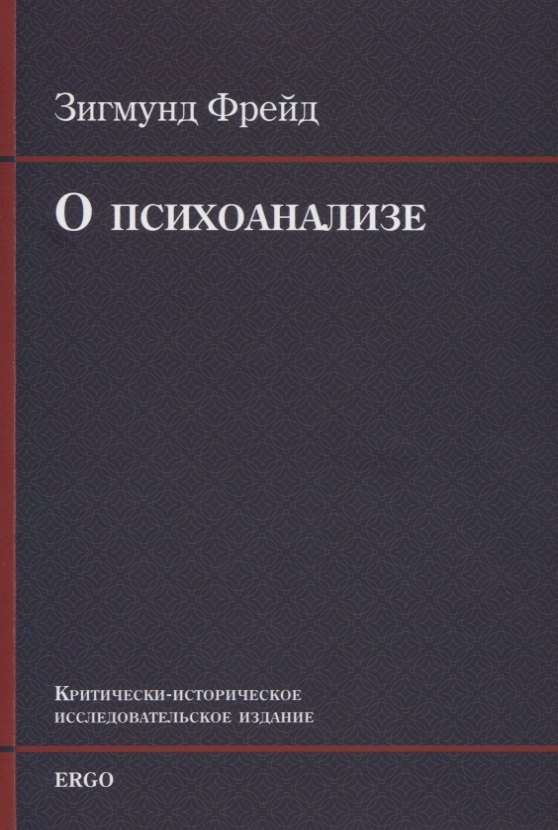 

О психоанализе. Пять лекций, прочитанных к торжеству по случаю 20-летия основания Университета Кларка в Вустере, Массачусетс, сентябрь 1909г. УнИверсИтета Кларка в Вустере, Массачусетс, сентябрь 1909 г