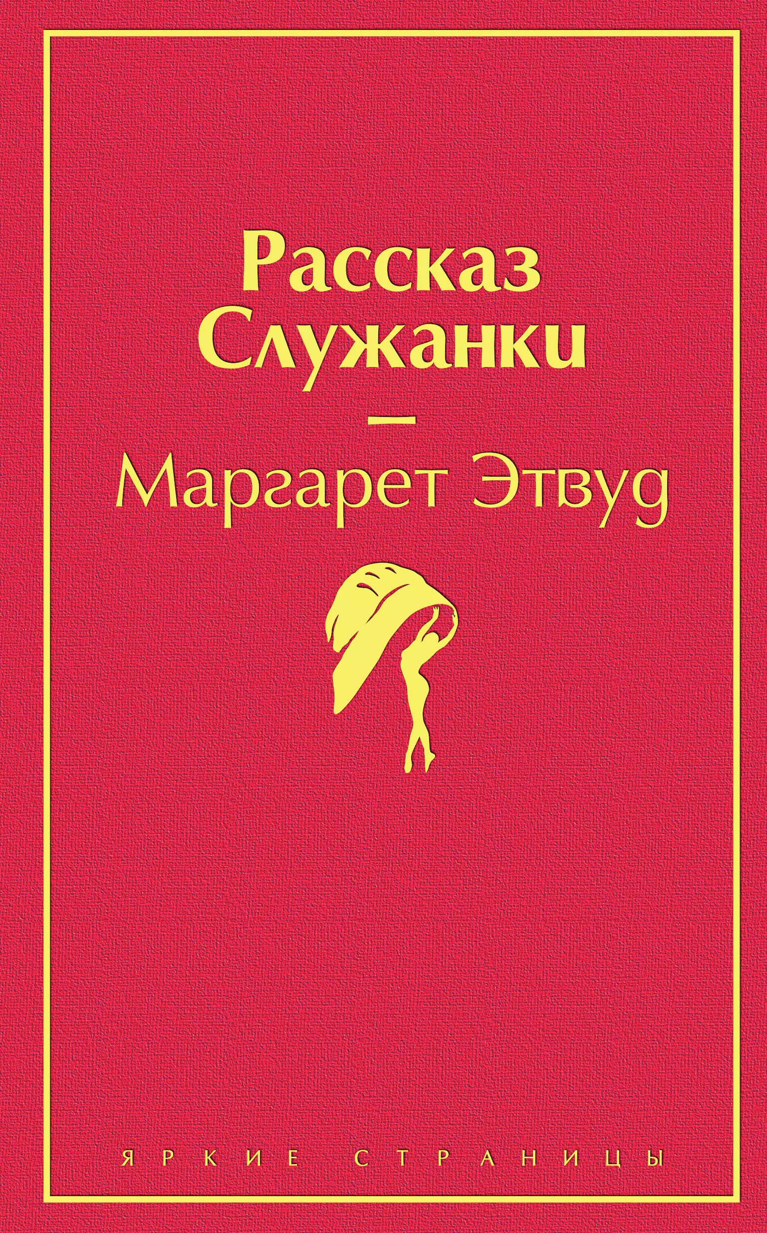 Грызунова Анастасия Борисовна, Этвуд Маргарет Элинор - Рассказ Служанки