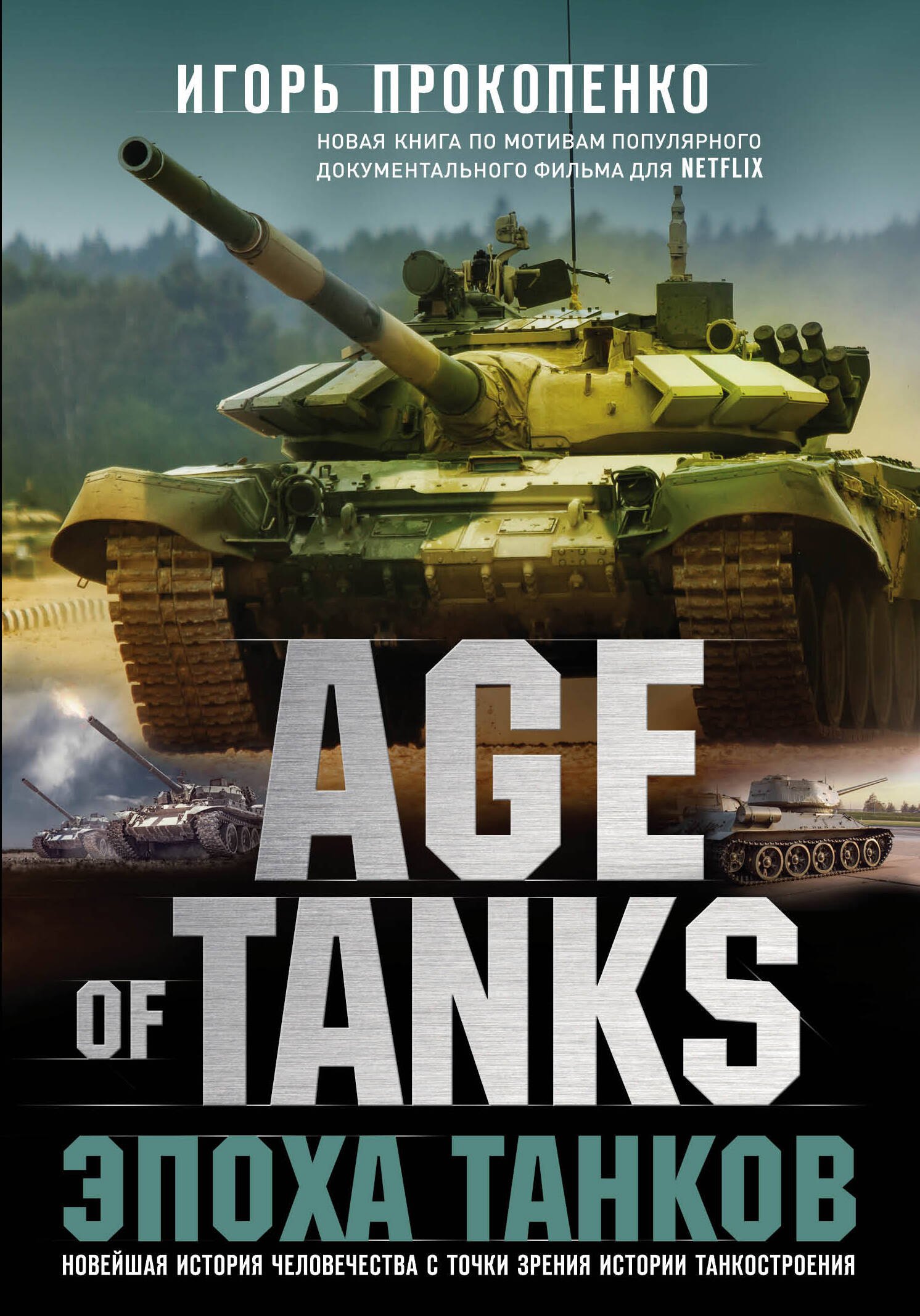 

Age of tanks. Эпоха танков. Новейшая история человечества с точки зрения истории танкостроения