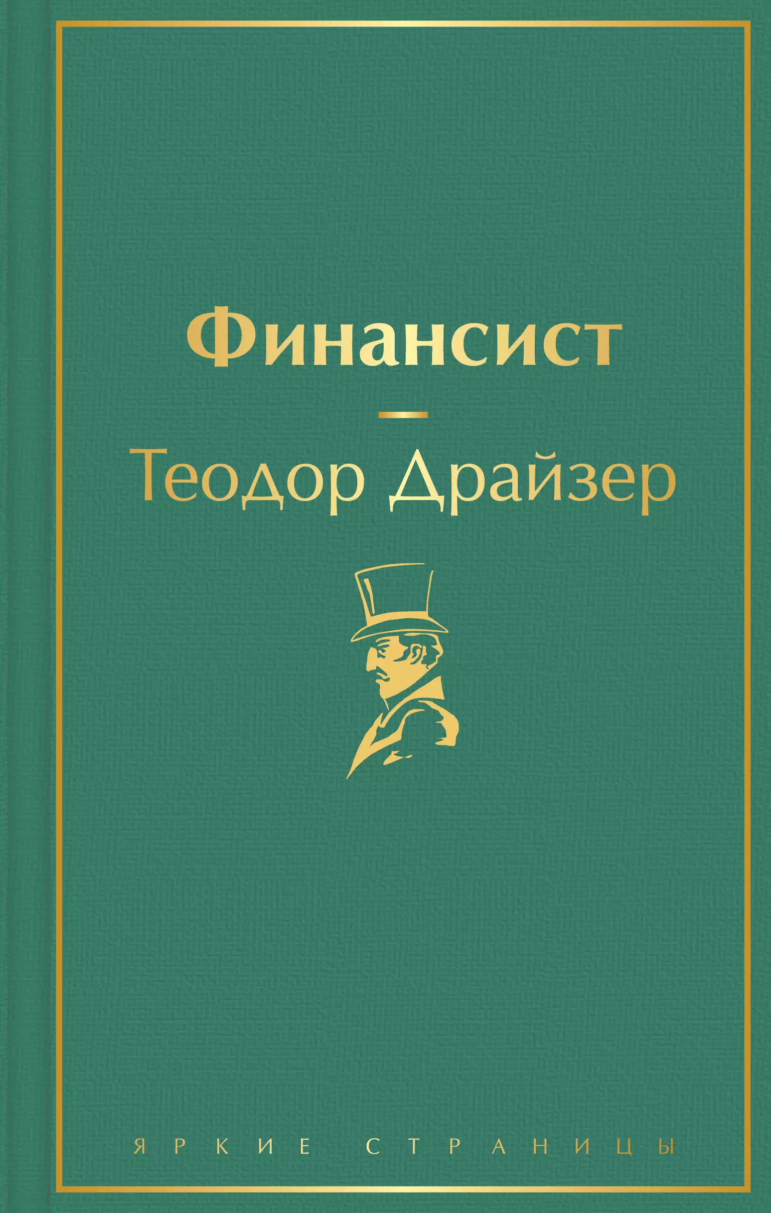 Финансист книга. Книга финансиста. Теодор Драйзер русский дневник. Финансист книга краткое содержание. Маленький финансист книга.