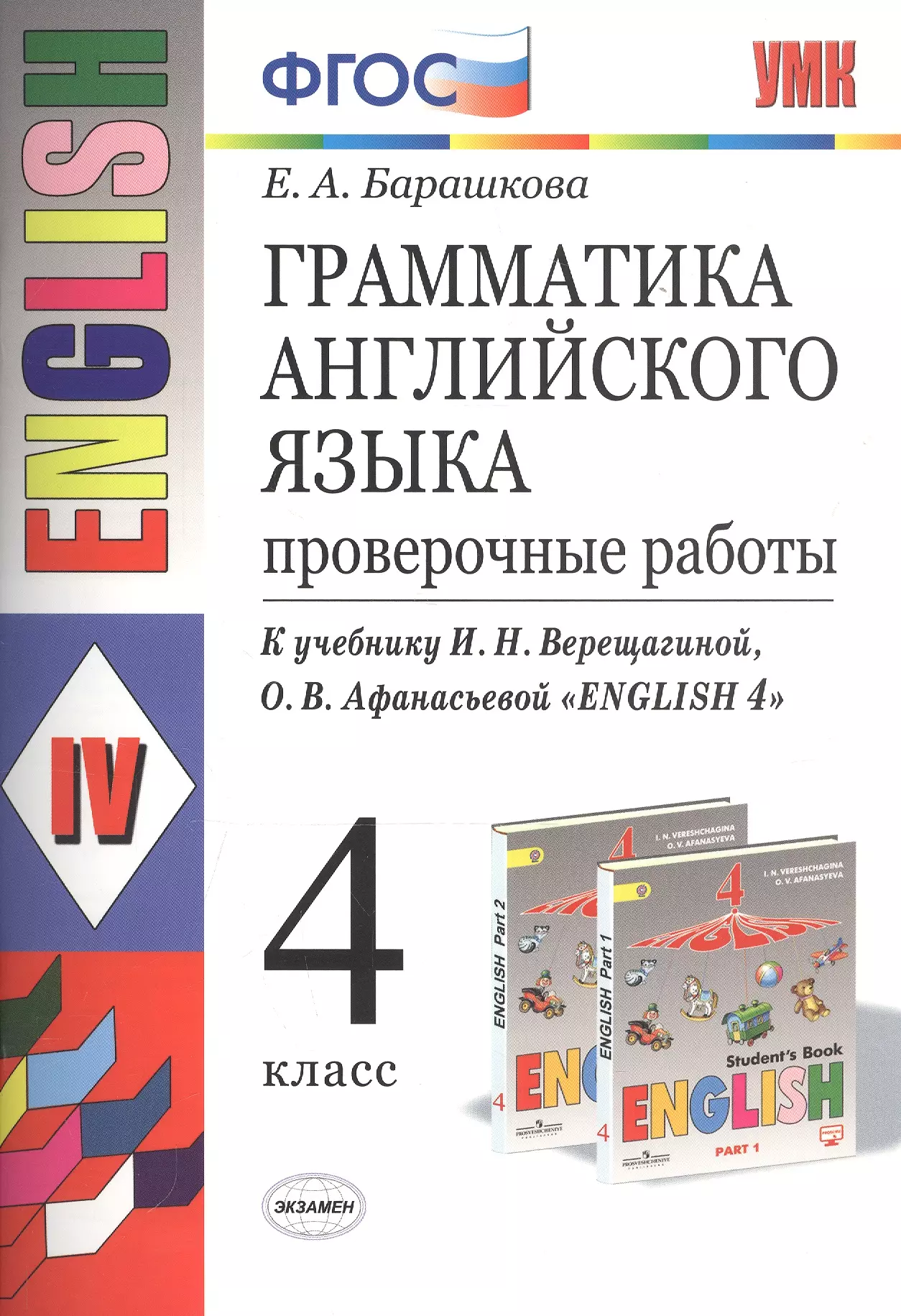 Английская грамматика барашкова 4 класс. Грамматика английский 2 кл Барашкова Верещагина. Верещагина сборник упражнений 4 кл.( Барашкова) английский язык. Грамматика английского языка 4 класс Барашкова Верещагина. Барашкова 4 класс грамматика УМК Верещагина.