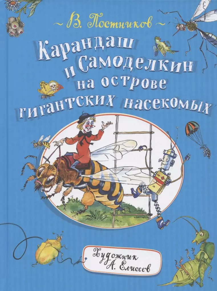 Постников Валентин Юрьевич - Карандаш и Самоделкин на острове гигантских насекомых