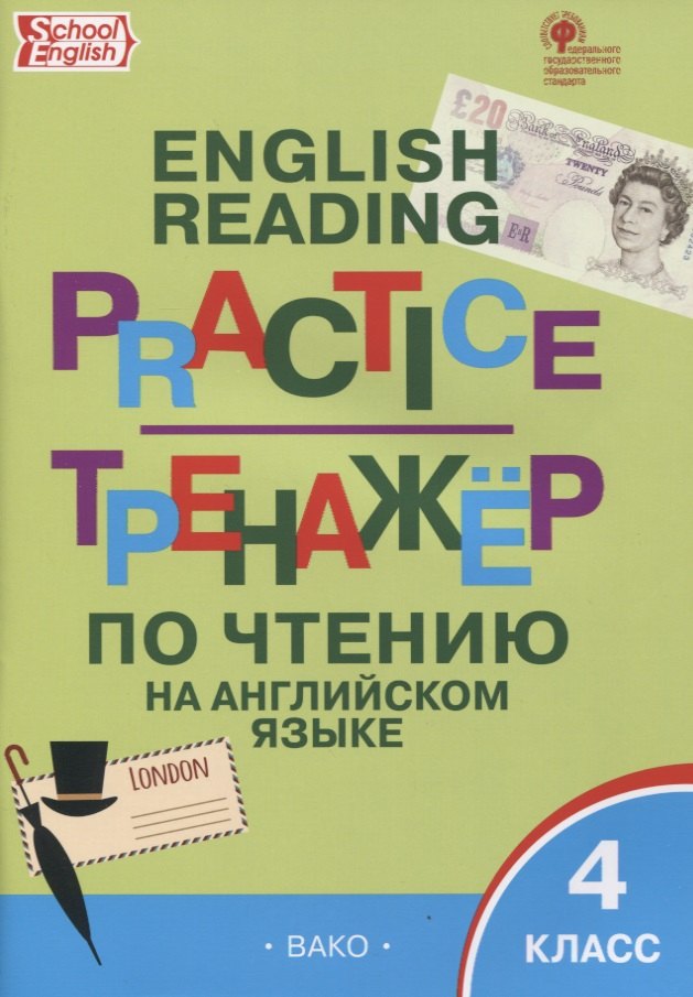 

Тренажер по чтению на английском языке. 4 класс