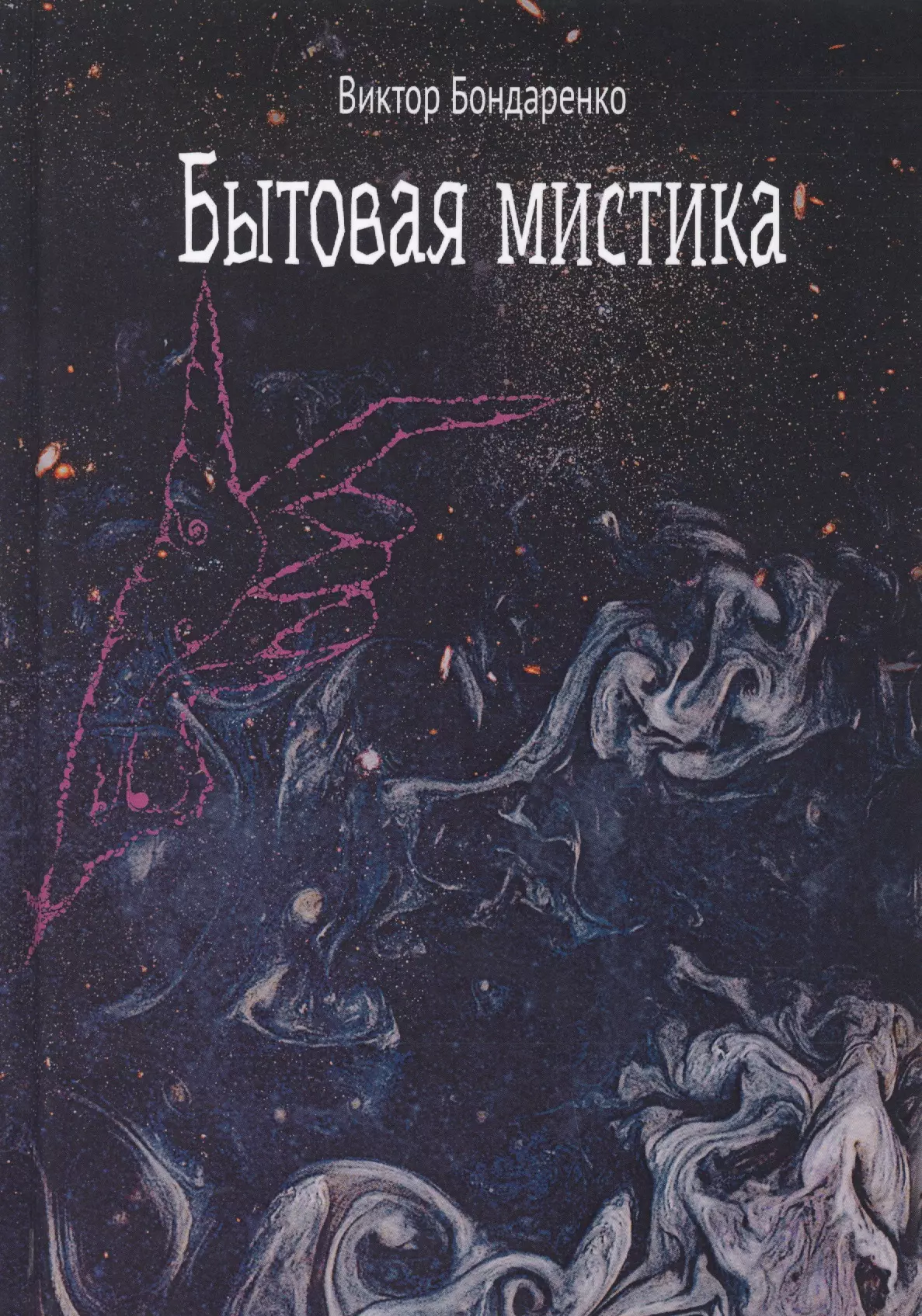 Читать книги бытовое фэнтези. Бытовая мистика Виктор Бондаренко книга. Книги мистика. Мистические книги российских авторов. Бытовая мистика книга.