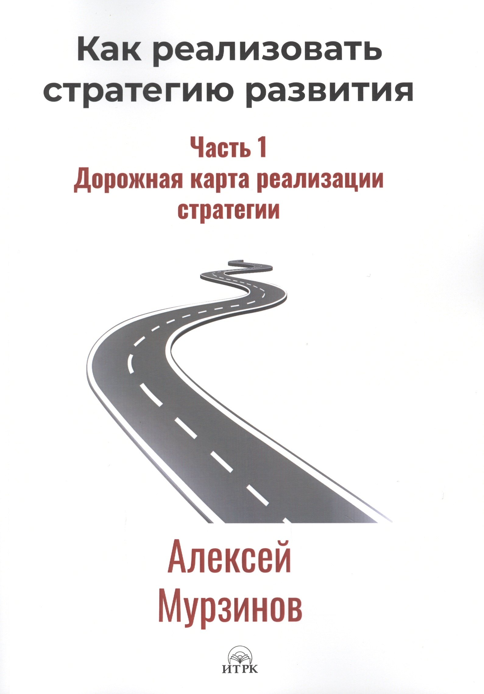 

Как реализовать стратегию развития. Часть 1. Дорожная карта реализации стратегии