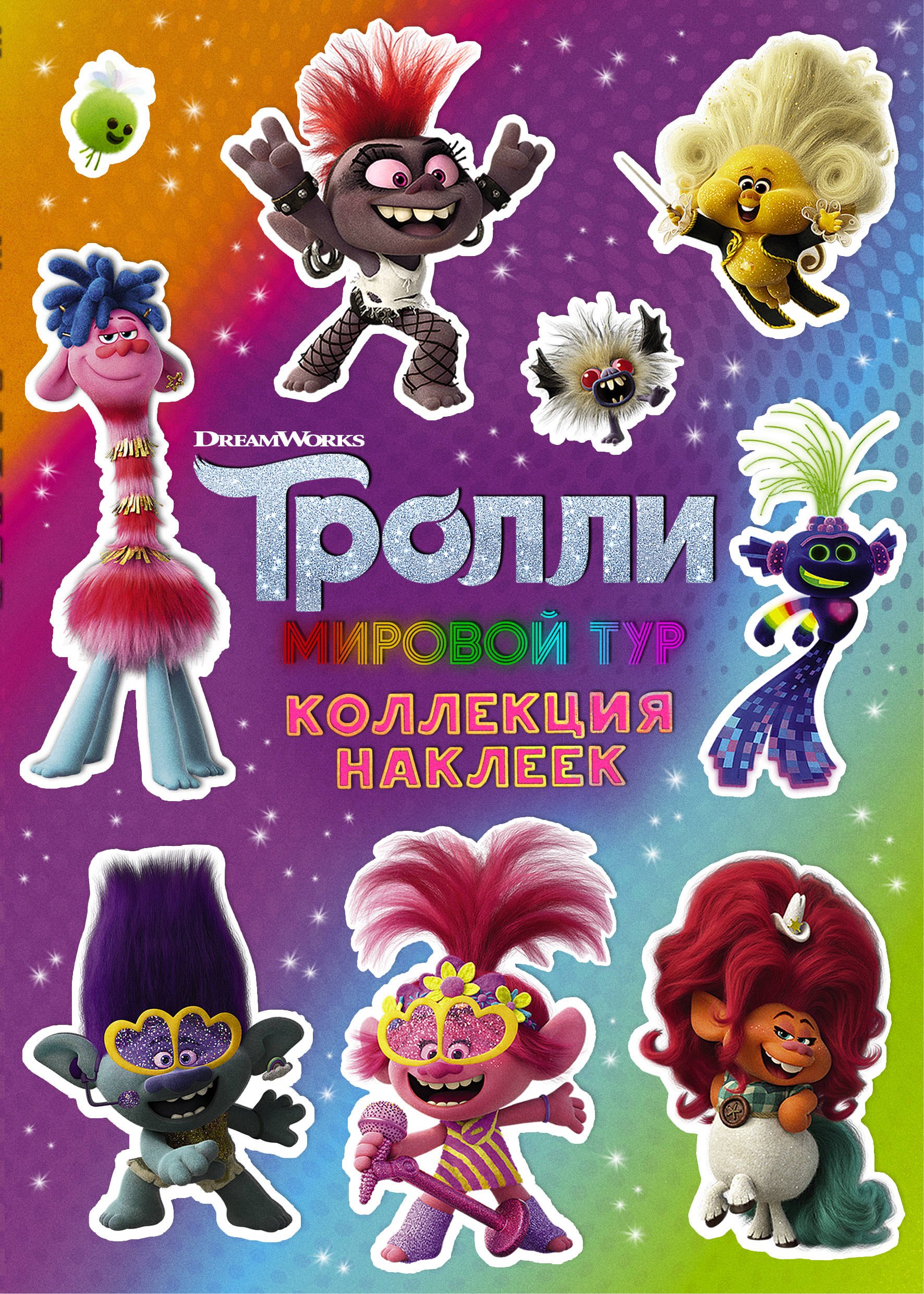 

Тролли 2. Мировой тур. Коллекция наклеек 1
