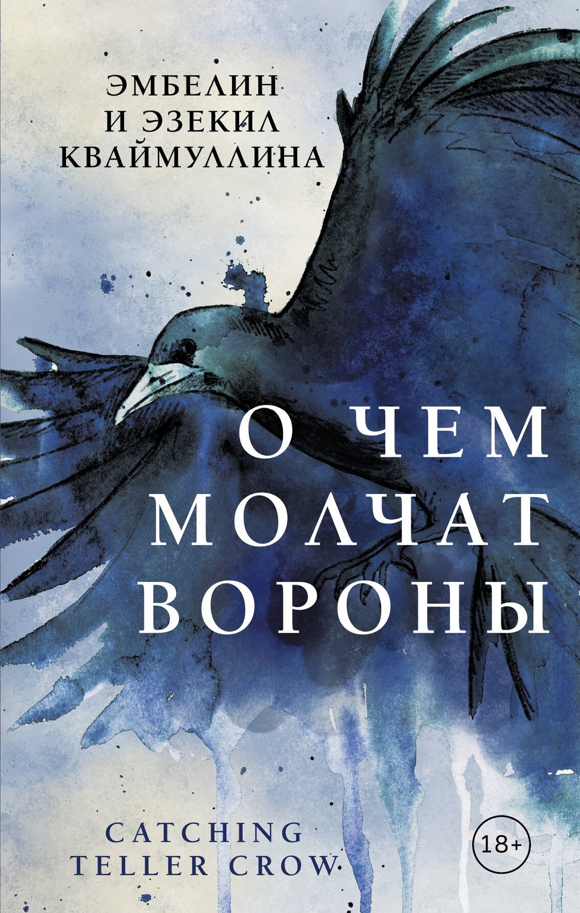 

О чем молчат вороны