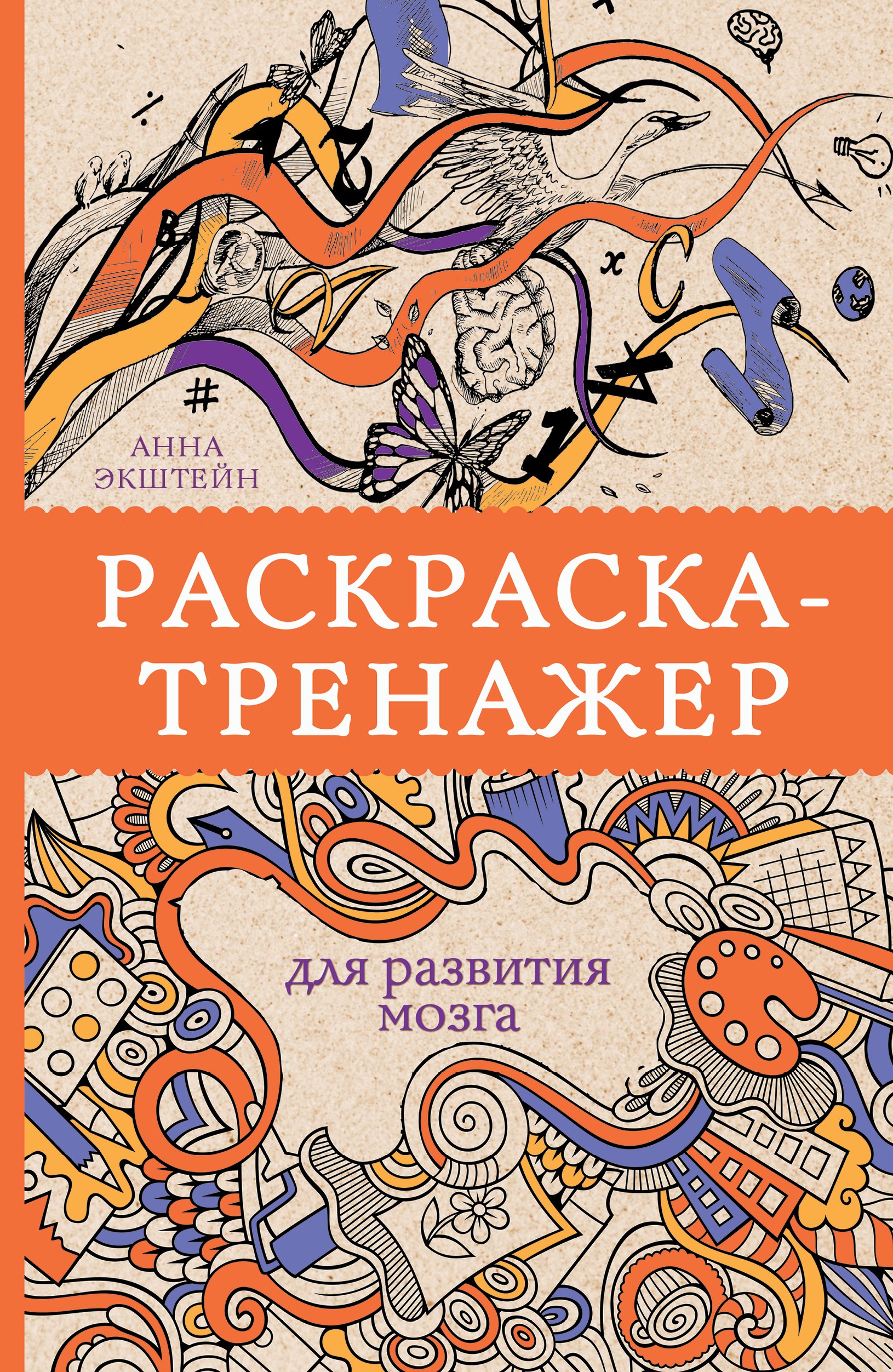

Раскраска-тренажер для развития мозга