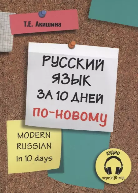 Акишина Татьяна Евгеньевна - Русский язык за 10 дней по-новому (для говорящих на английском языке)