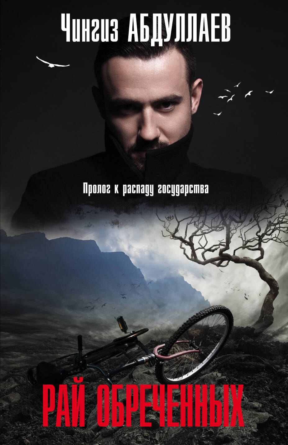 

Рай обреченных
