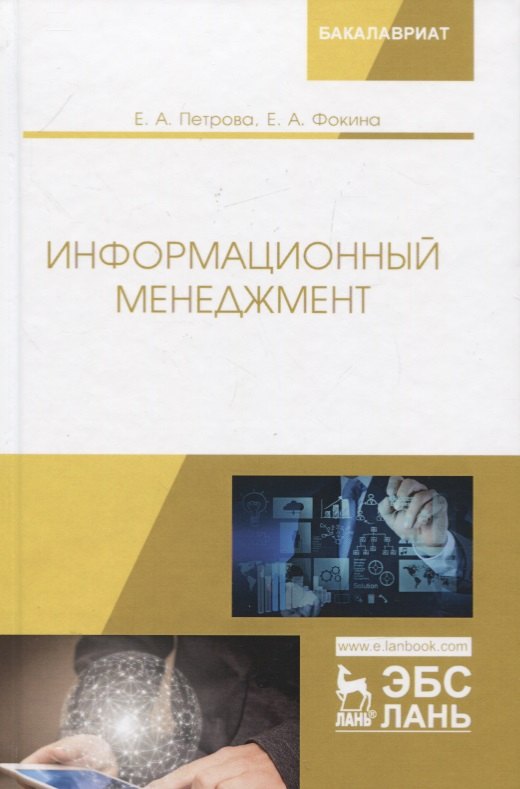 

Информационный менеджмент. Учебник