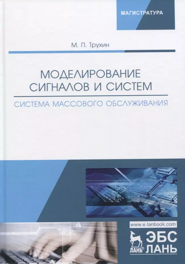 Моделирование сигналов. Моделирование сигналов и систем Трухин. Моделирование это в технологии. Трухин м. п. моделирование сигналов и систем: учебное пособие 2007 пдф. Компьютерное моделирование сигнала для чего.