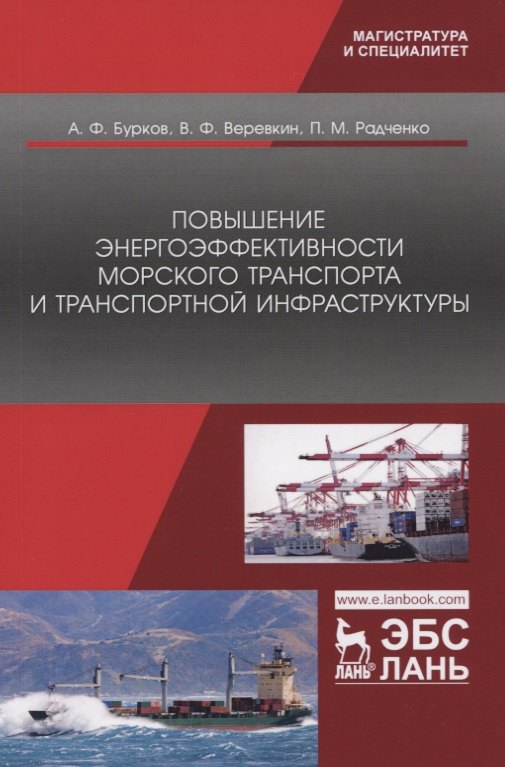 

Повышение энергоэффективности морского транспорта и транспортной инфраструктуры. Монография