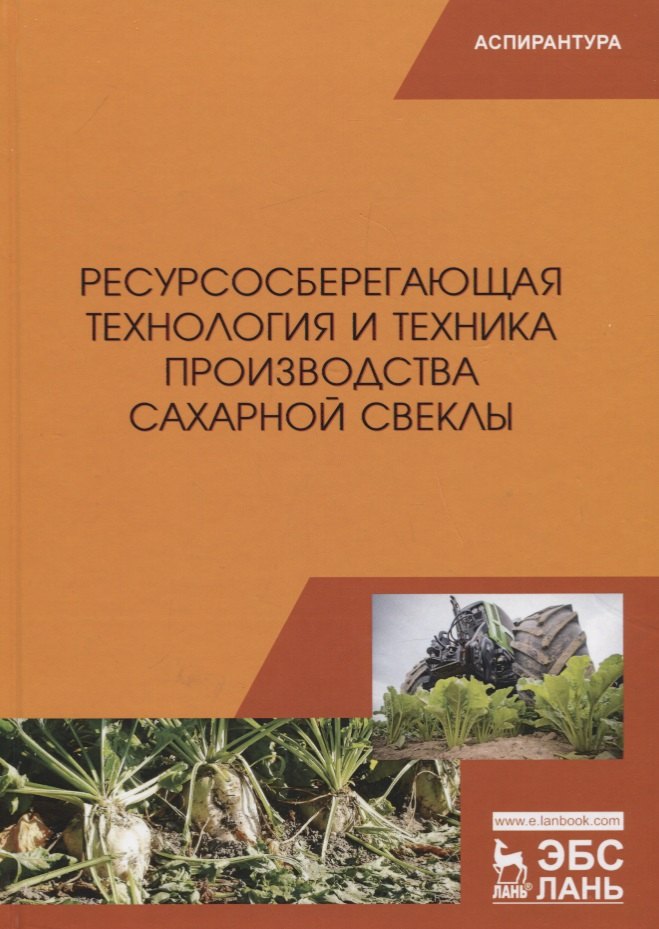 

Ресурсосберегающая технология и техника производства сахарной свеклы. Монография