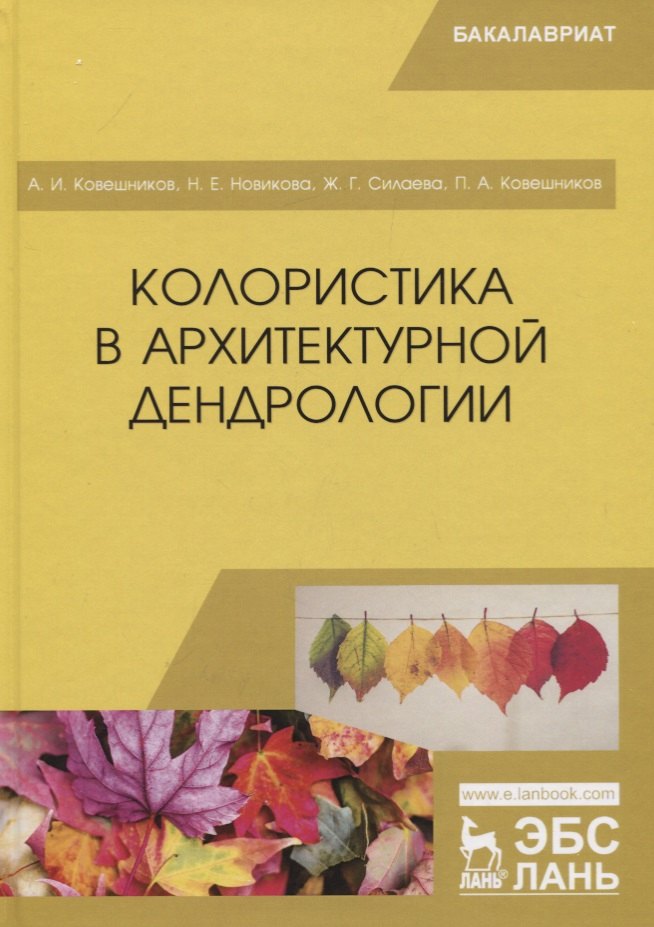 

Колористика в архитектурной дендрологии. Учебное пособие