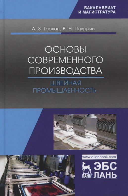 

Основы современного производства. Швейная промышленность. Учебное пособие