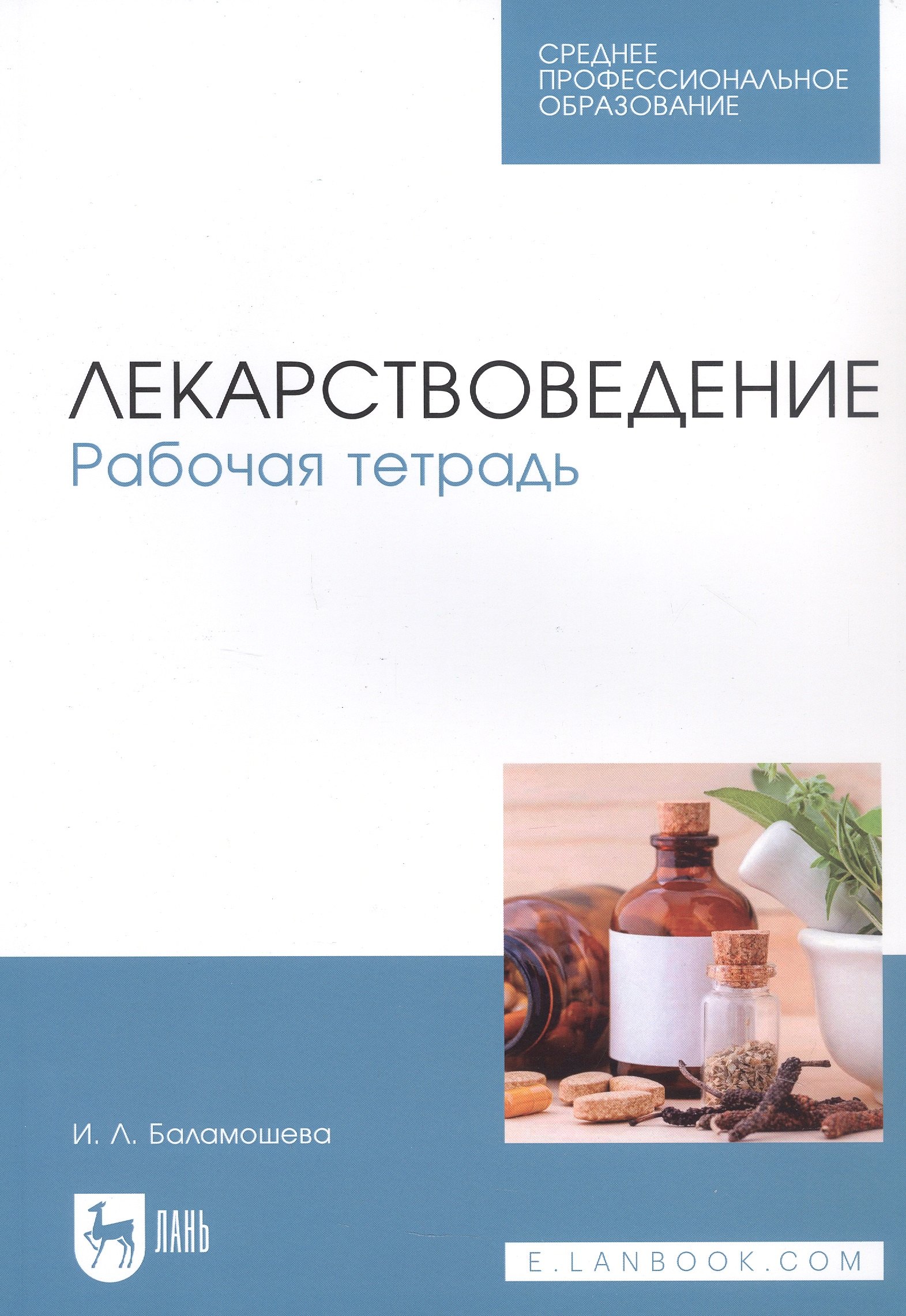 

Лекарствоведение. Рабочая тетрадь
