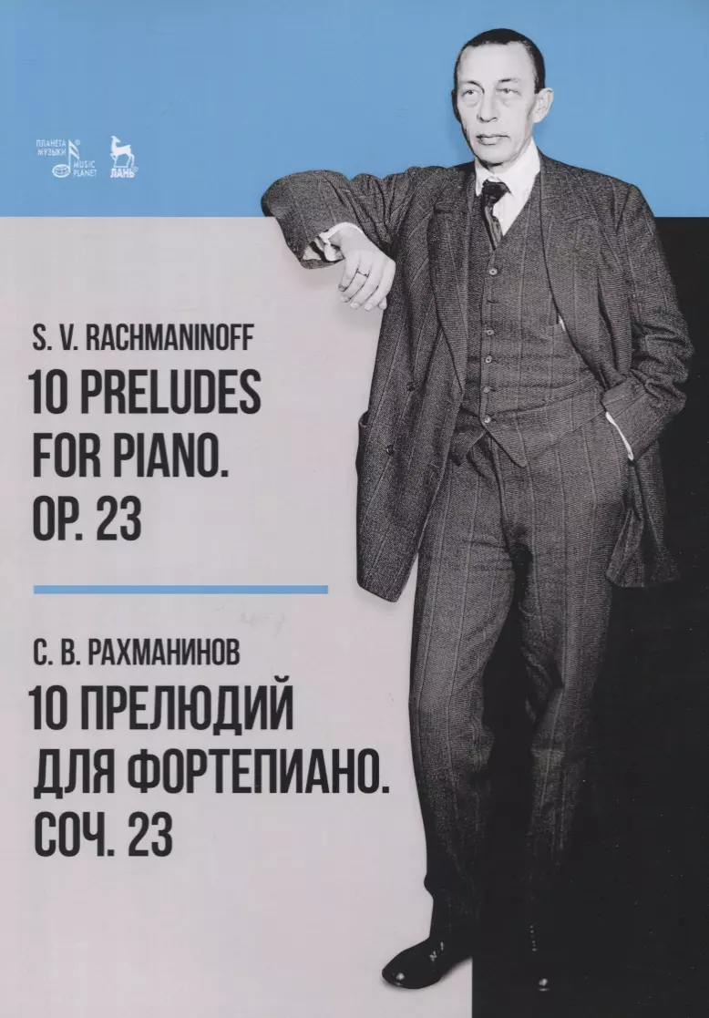 Рахманинов Сергей Васильевич - 10 Preludes for Piano. Op. 23. Sheet misic / 10 прелюдий для фортепиано. Соч. 23. Ноты