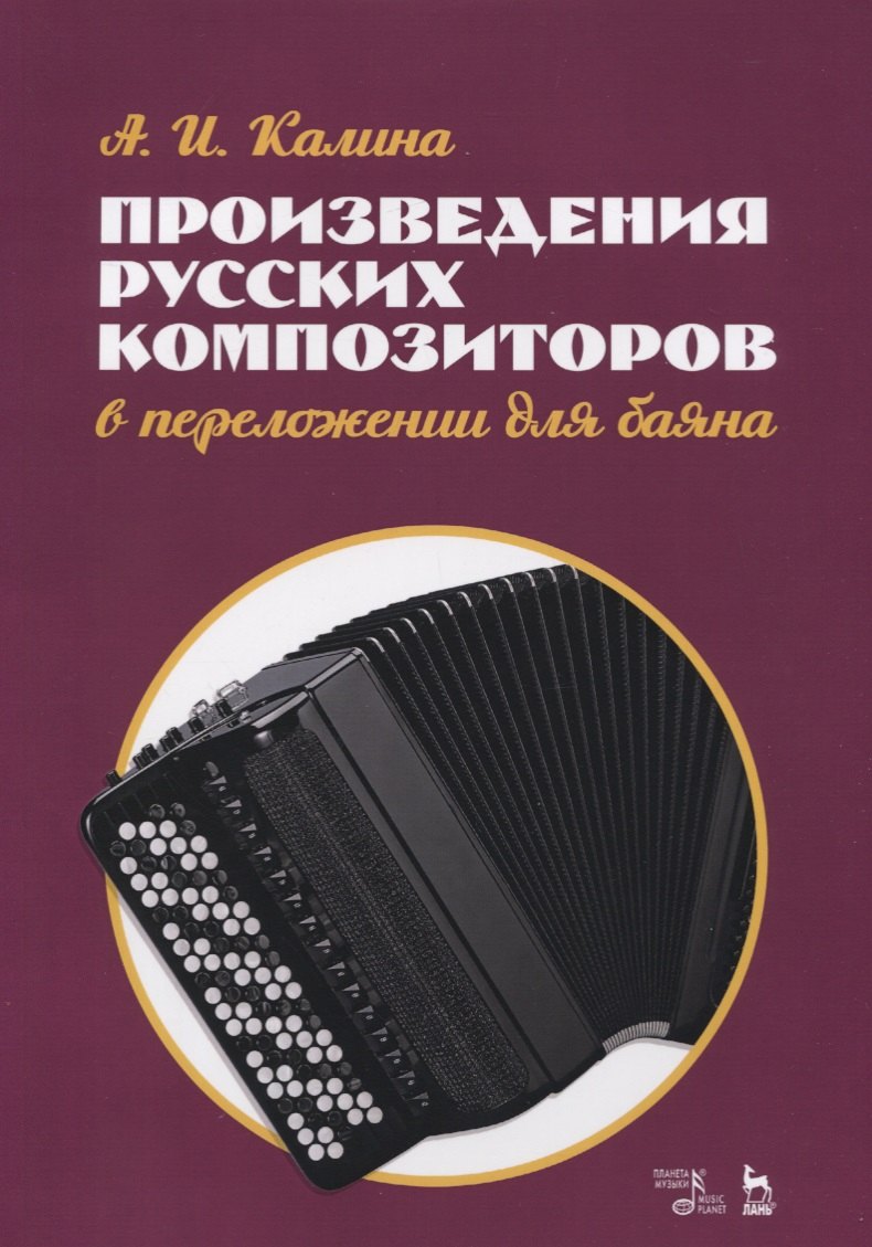 

Произведения русских композиторов в переложении для баяна. Ноты