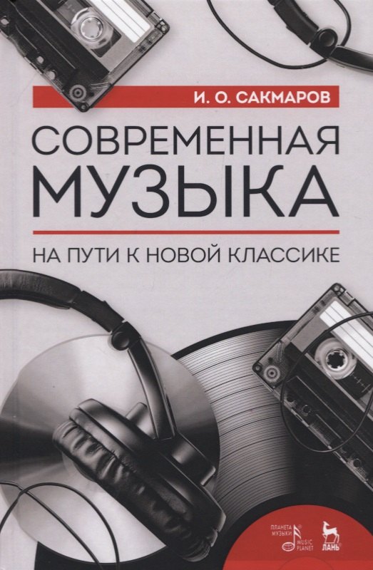 

Современная музыка. На пути к новой классике
