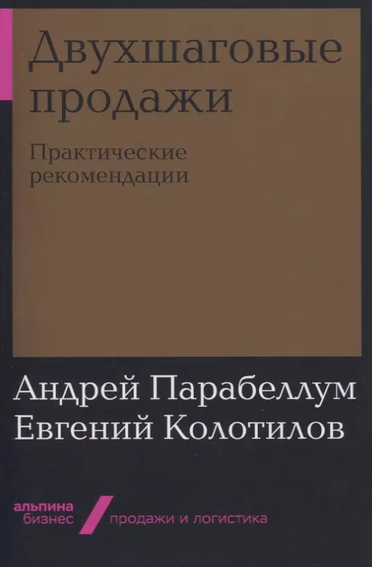 Колотилов Евгений Александрович, Парабеллум Андрей - Двухшаговые продажи. Практические рекомендации