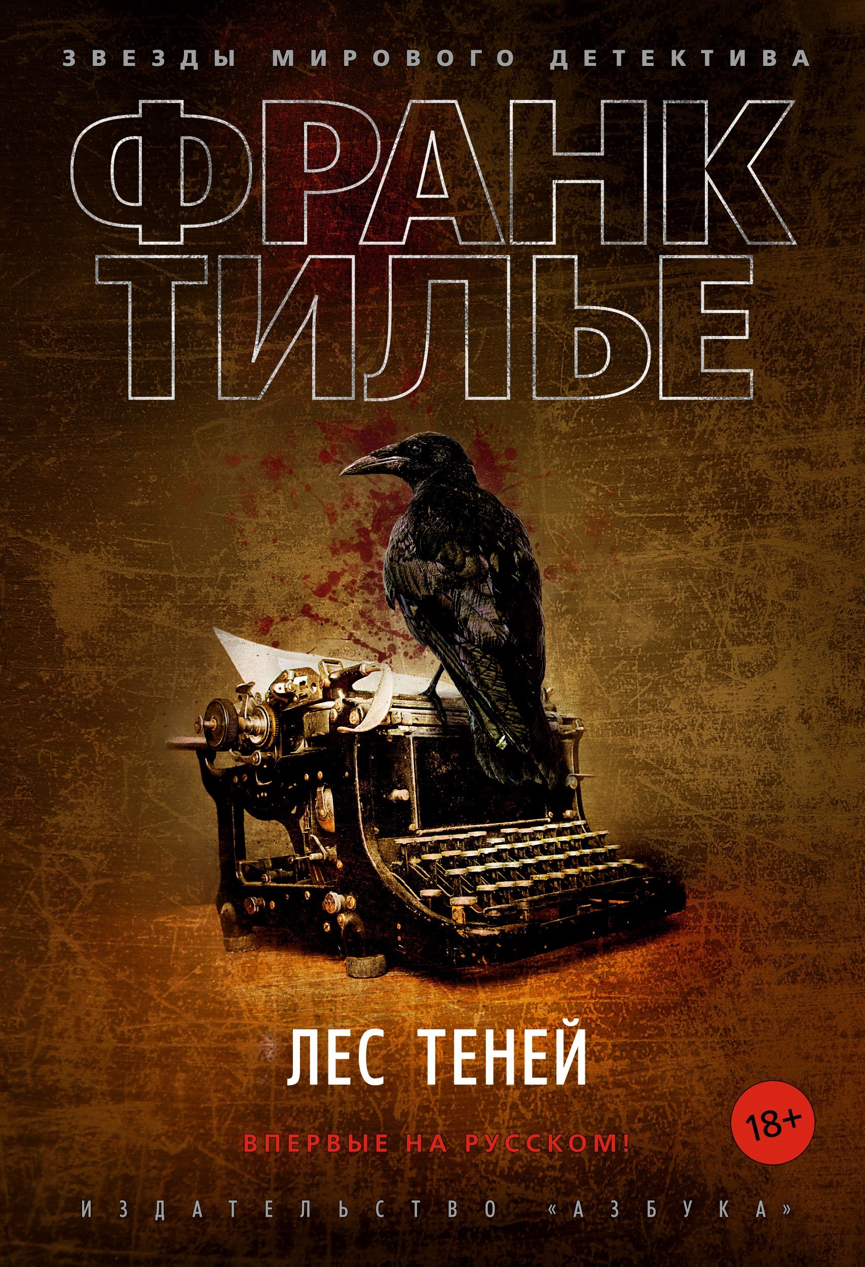 

Лес теней