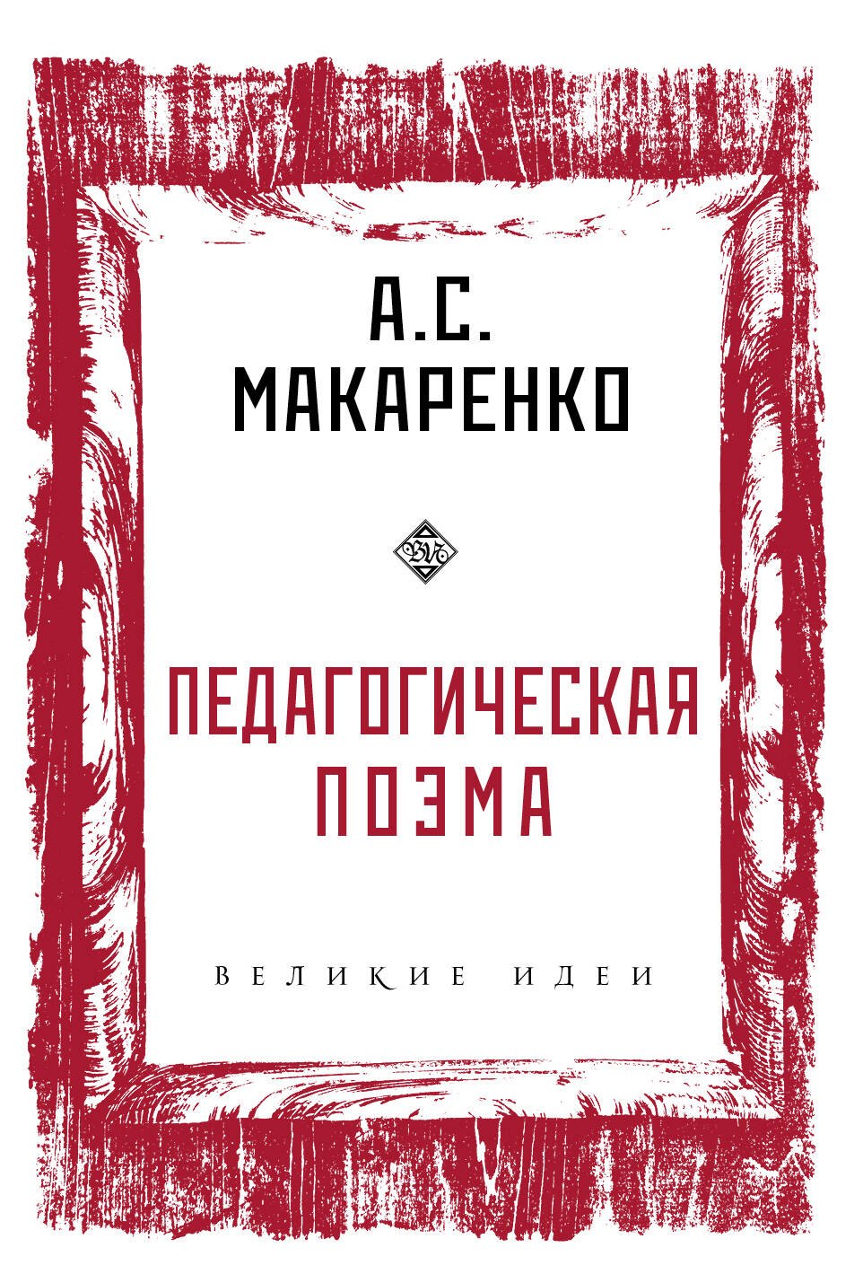 

Педагогическая поэма