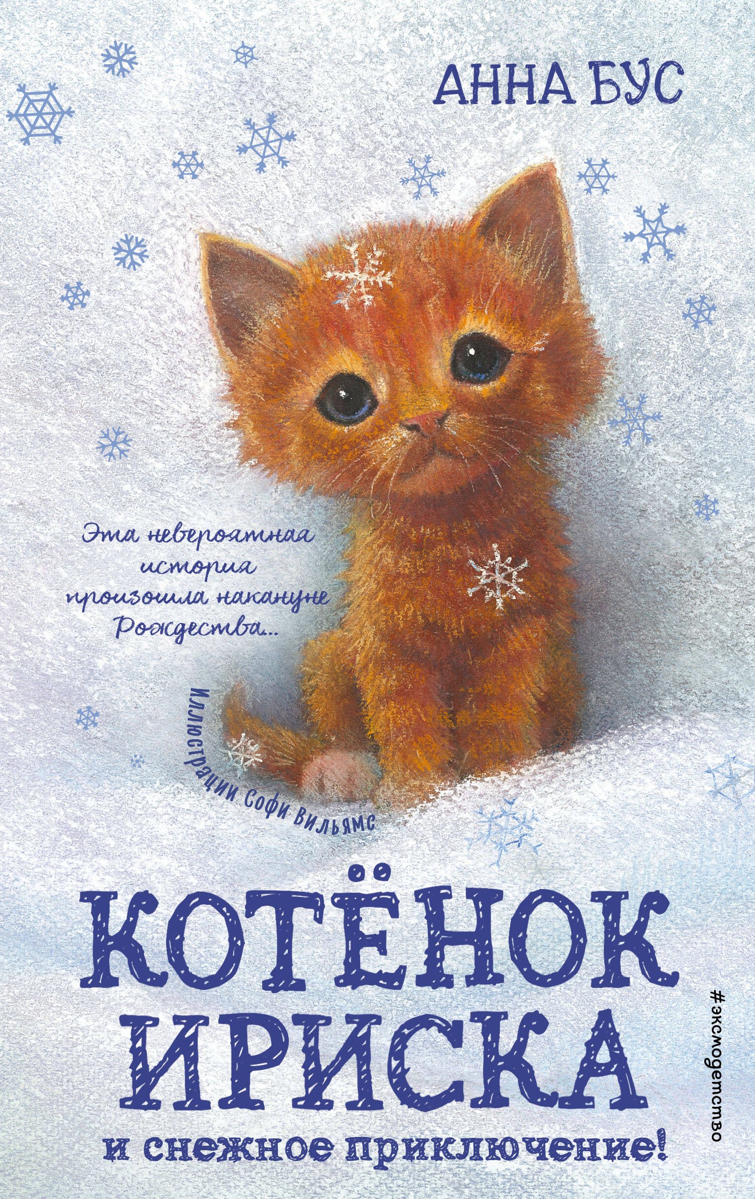 

Котенок Ириска и снежное приключение!