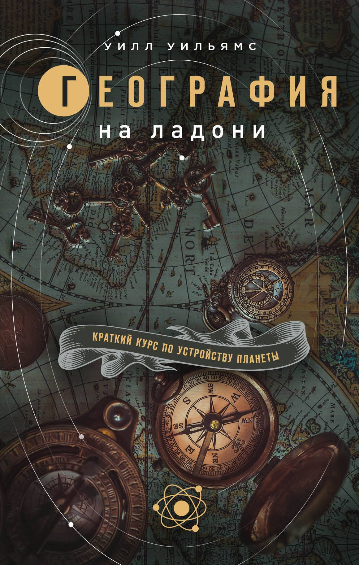 

География на ладони. Краткий курс по устройству планеты