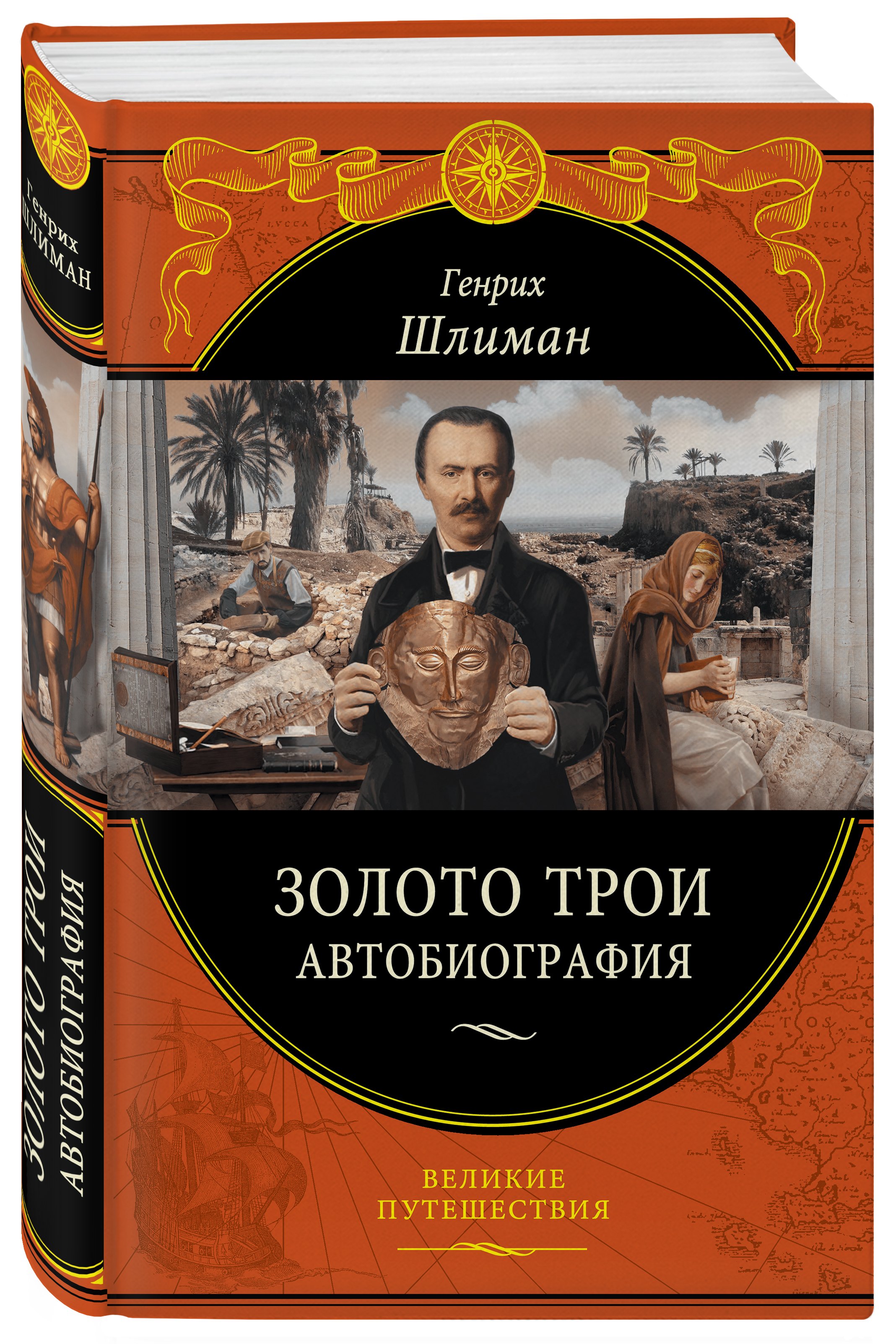 

Золото Трои. Автобиография