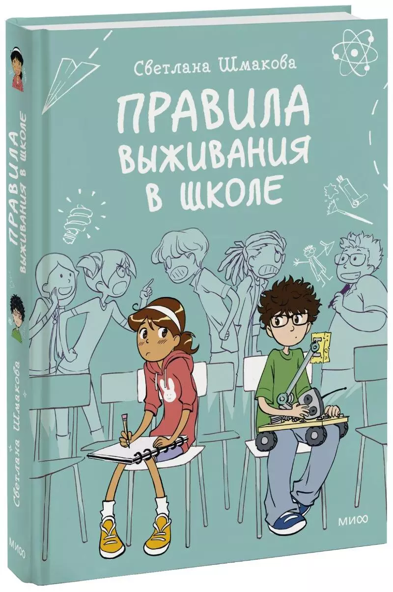 Шмакова Светлана - Правила выживания в школе. Комикс