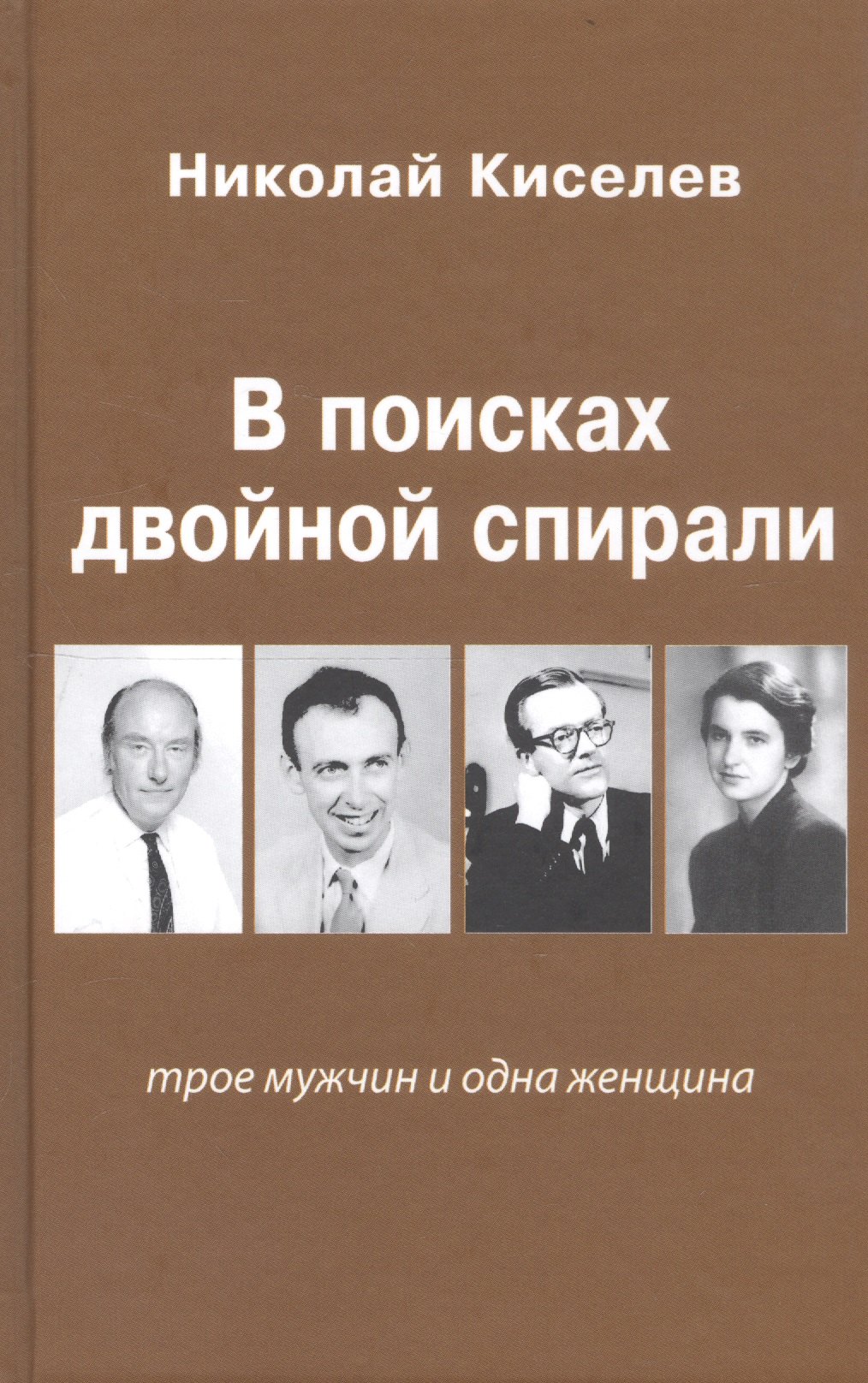 

В поисках двойной спирали: трое мужчин и одна женщина