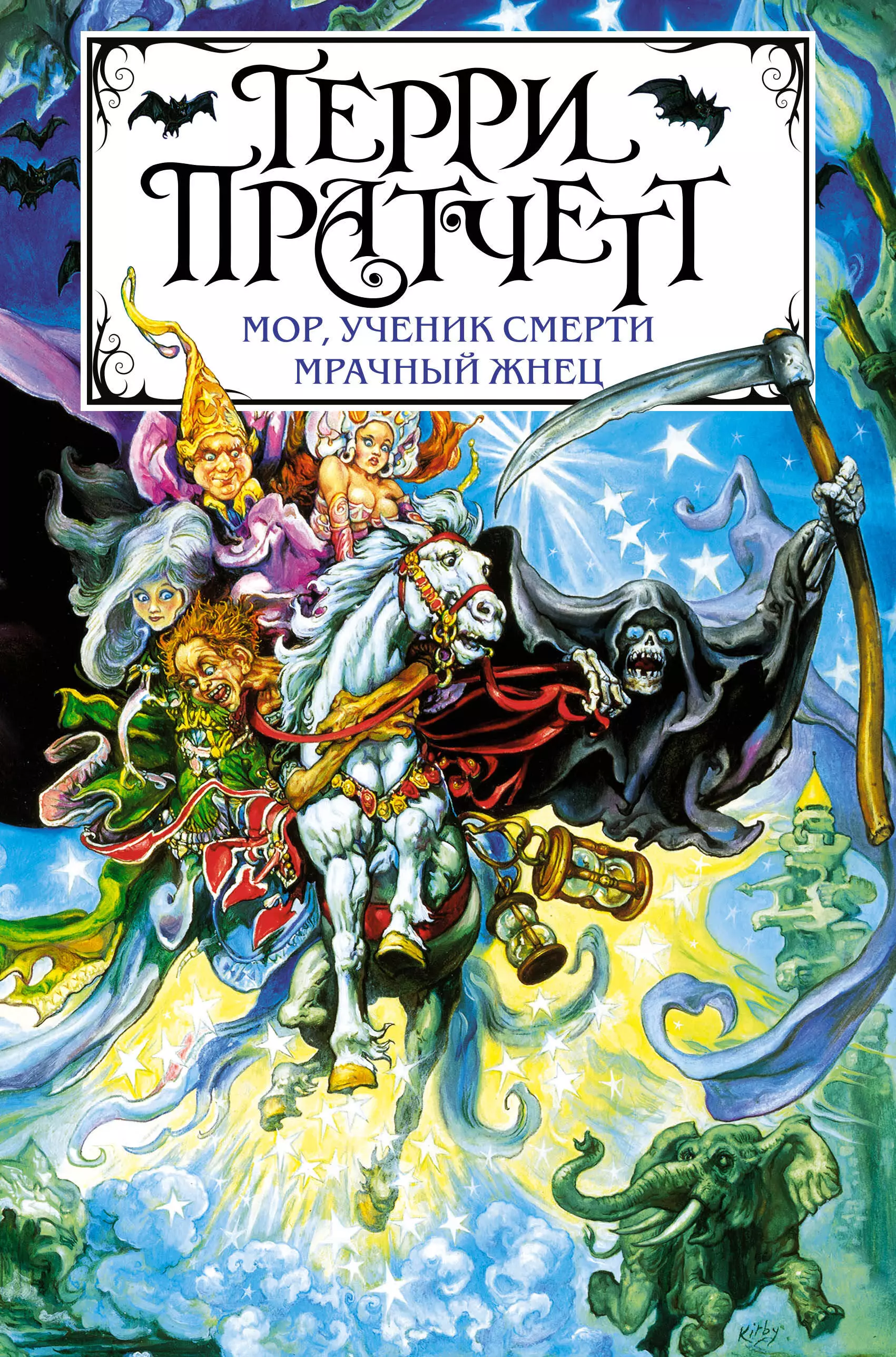 Берденников Николай Борисович, Увбарх Светлана, Пратчетт Терри - Мор, ученик Смерти. Мрачный Жнец