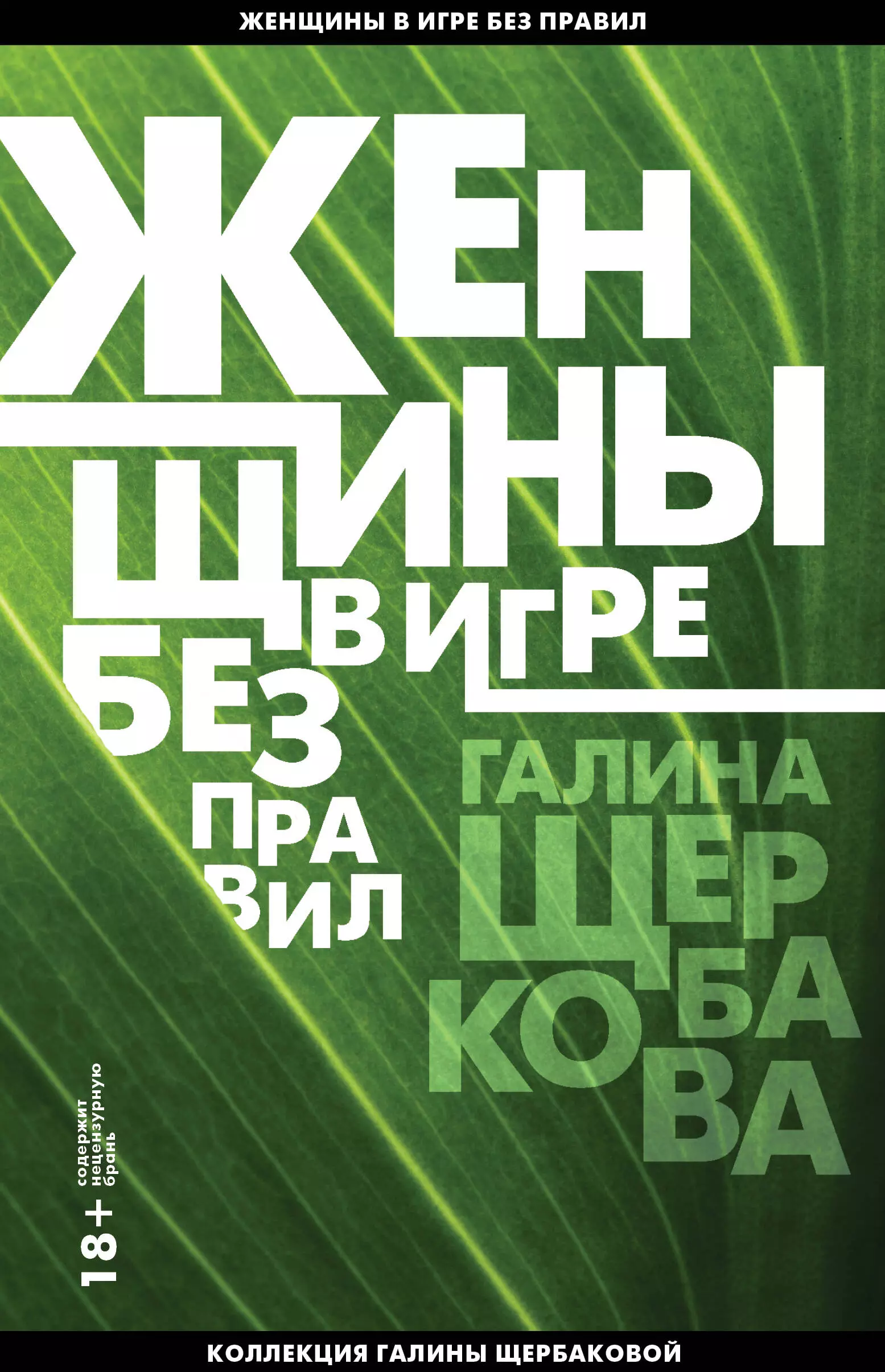 Щербакова Галина Николаевна - Женщины в игре без правил