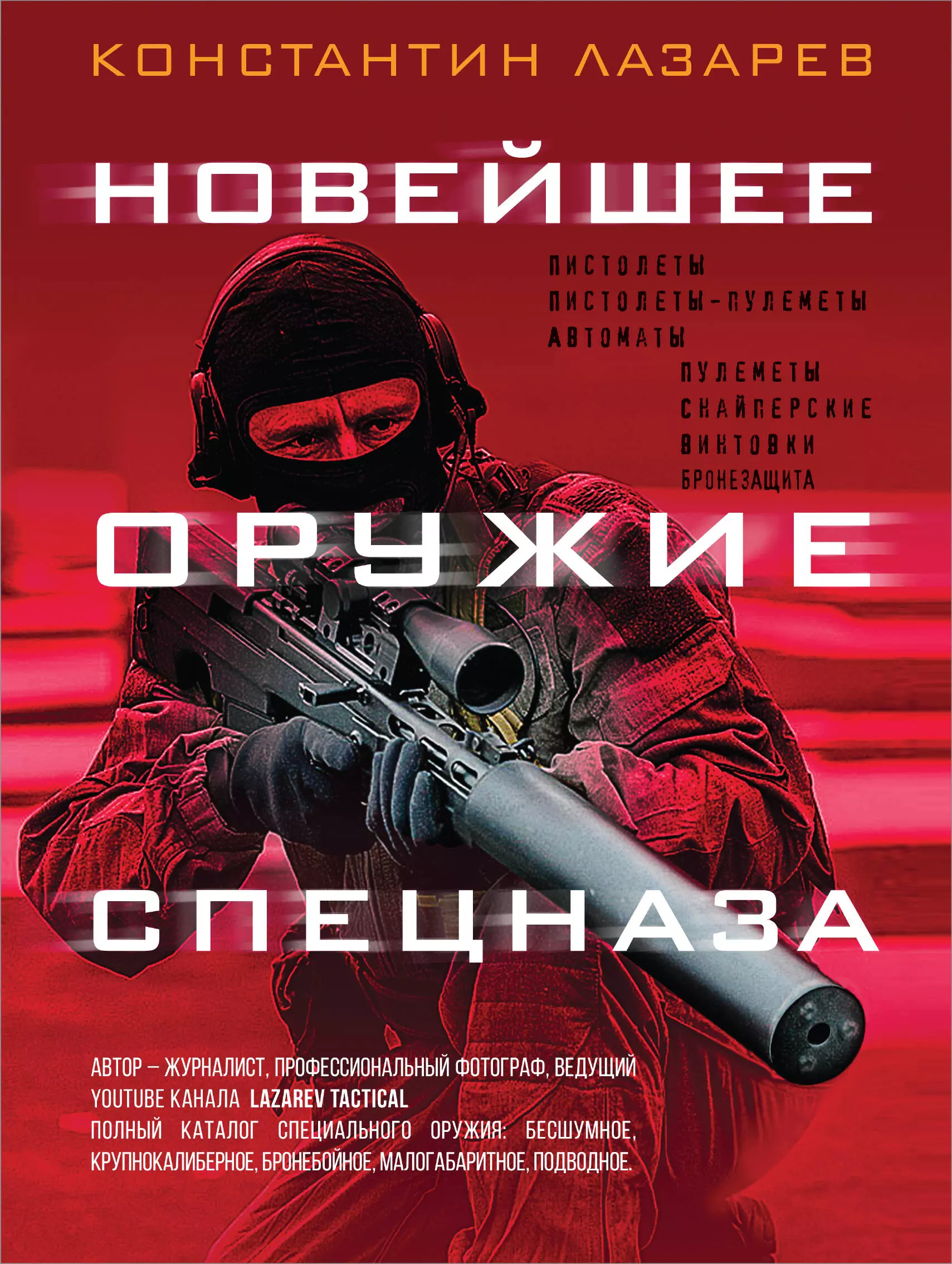 Книги про константина. Книги про оружие. Оружие спецназа книга. Новейшее оружие спецназа книга.