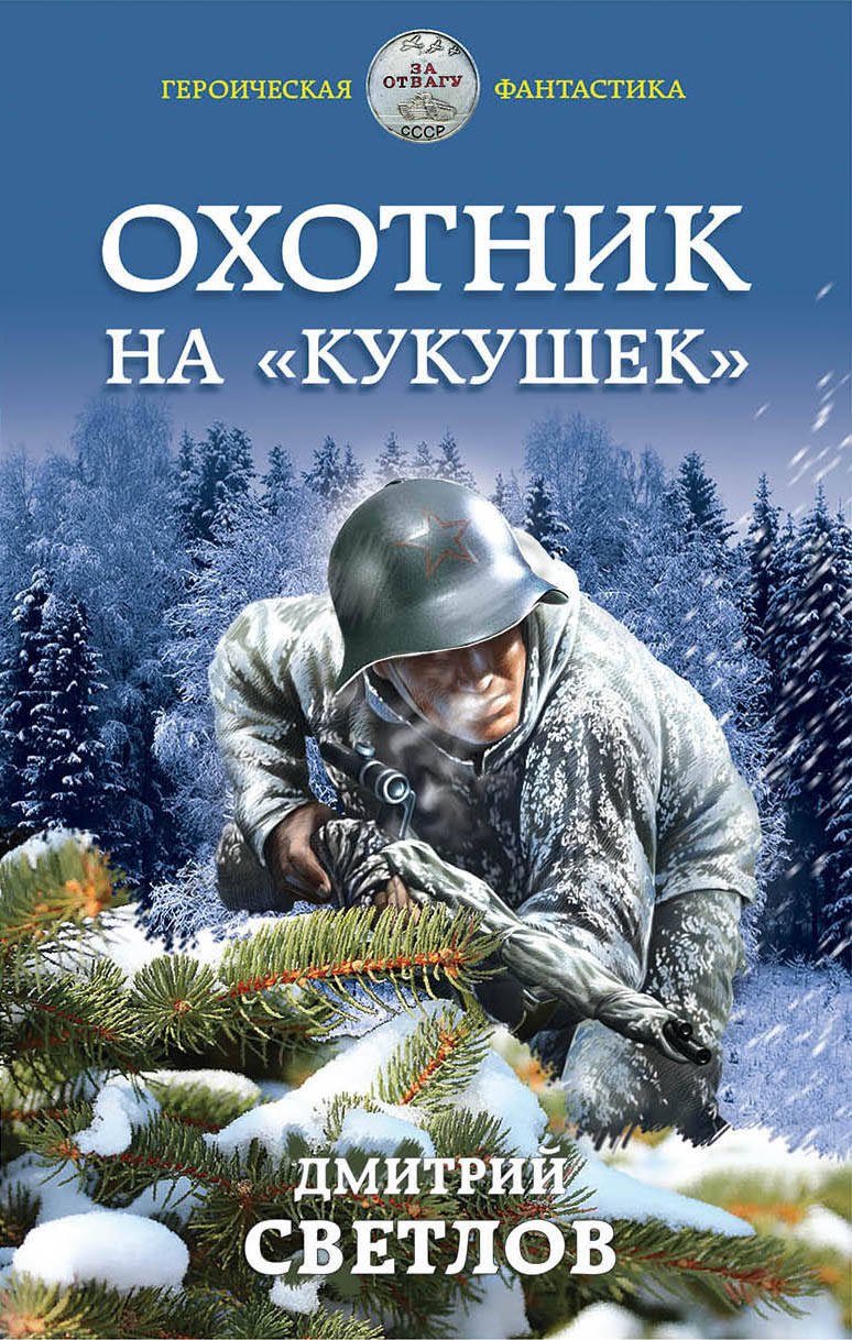 

Охотник на «кукушек»